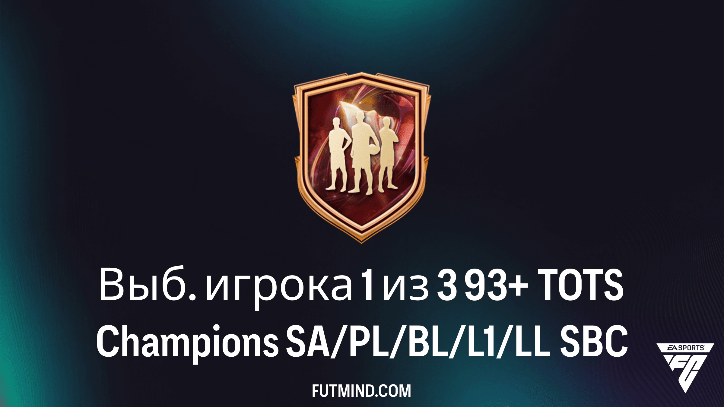 Как выполнить SBC Выб. игрока 1 из 3 93+ TOTS Champions SA/PL/BL/L1/LL в FC 26