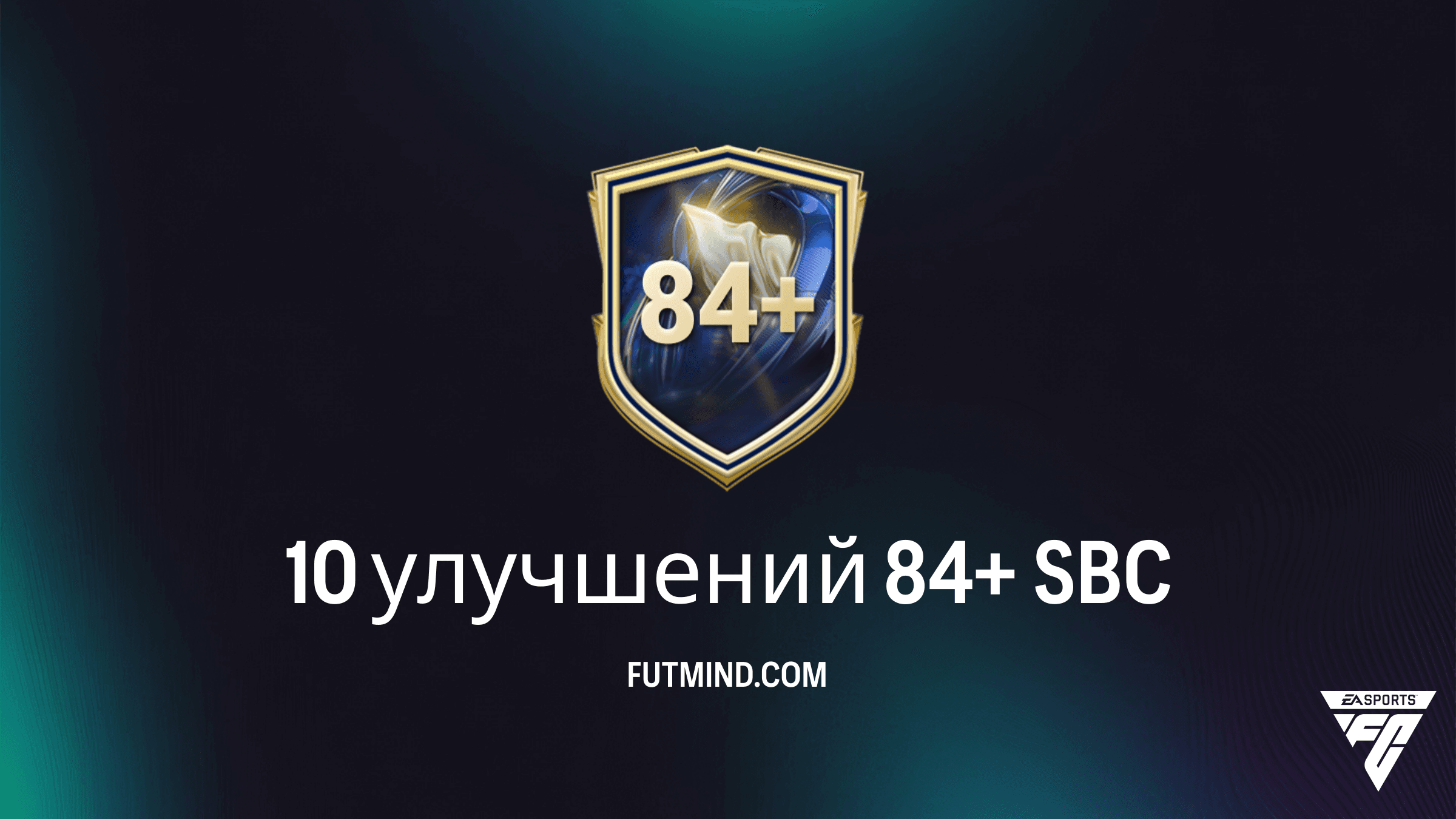 SBC 10 улучшений 84+ в FC 26: Требования, стоимость и стоит ли его делать?