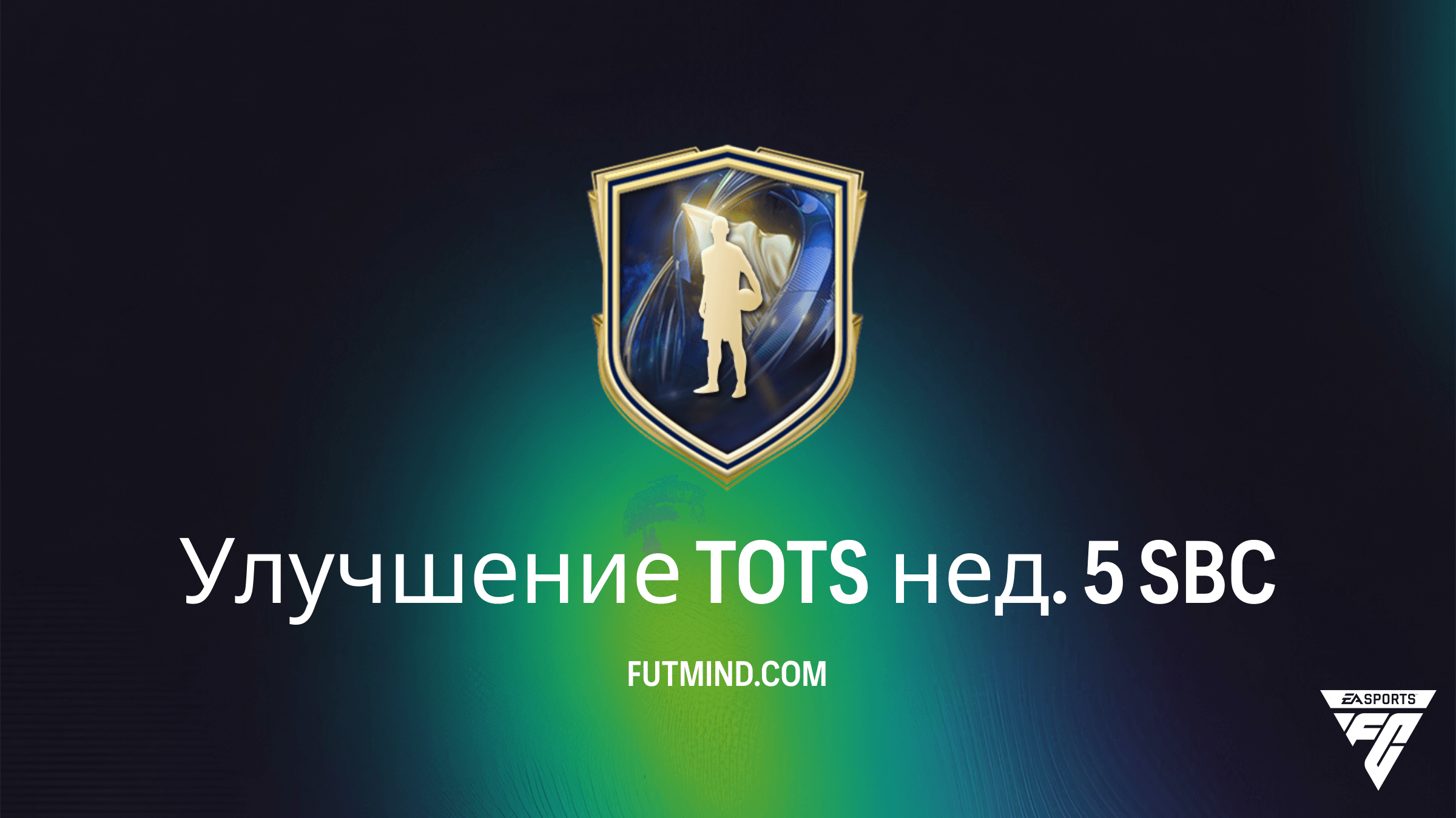SBC Улучшение TOTS нед. 5 в FC 26: Как получить лучших игроков LALIGA, Liga F и Liga Portugal