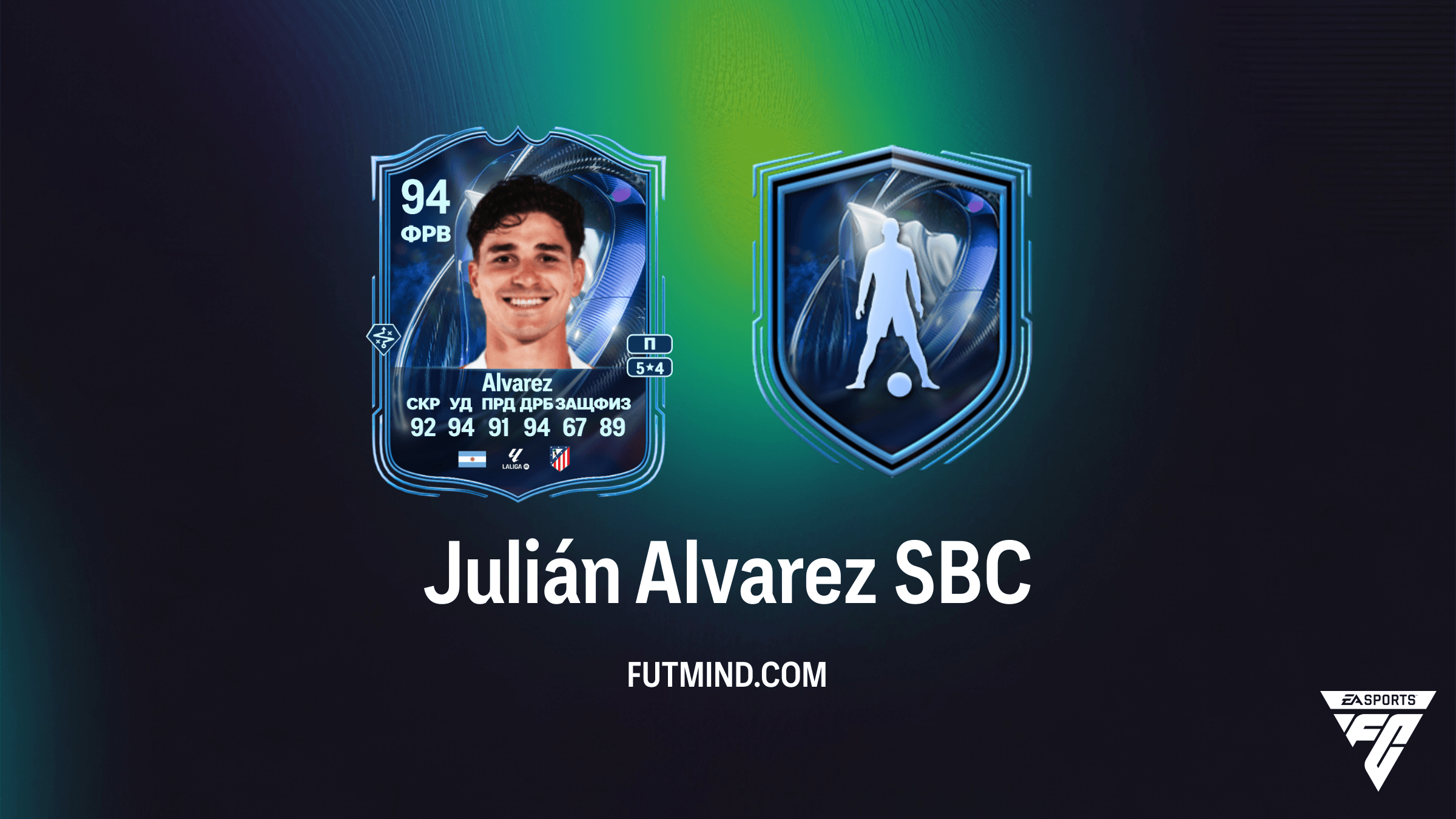 Julián Alvarez TOTS Honorable Mention SBC: Обзор, характеристики и лучшие решения в FC 26