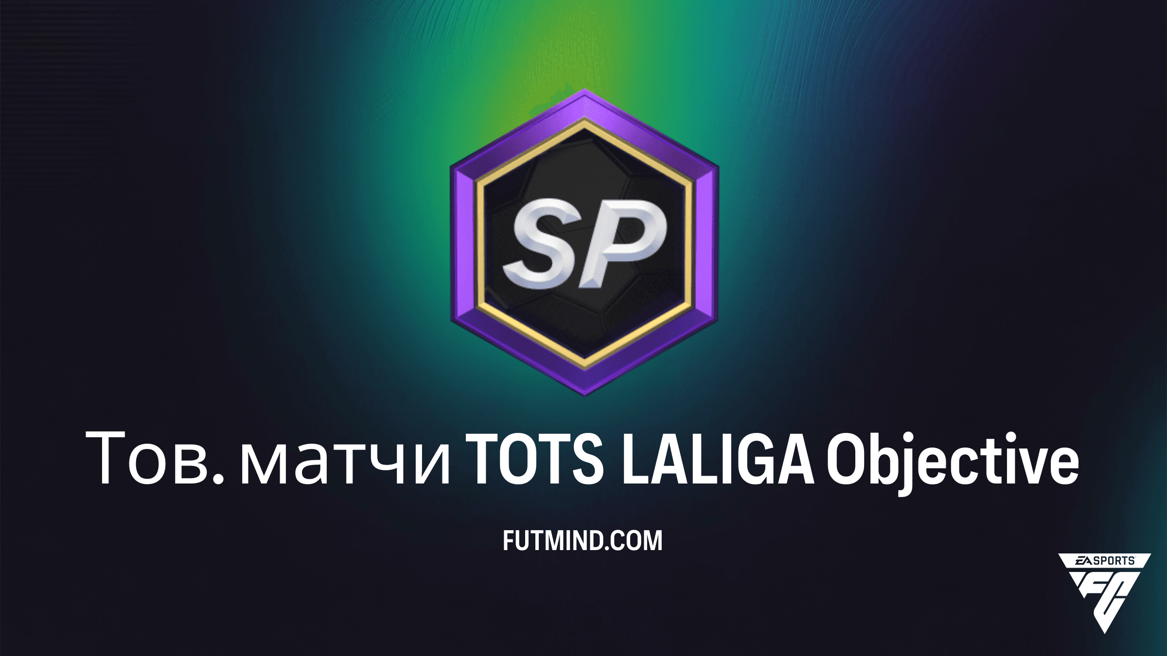 Тов. матчи TOTS LALIGA: Как получить Будимира, Натана и наборы TOTS LALIGA