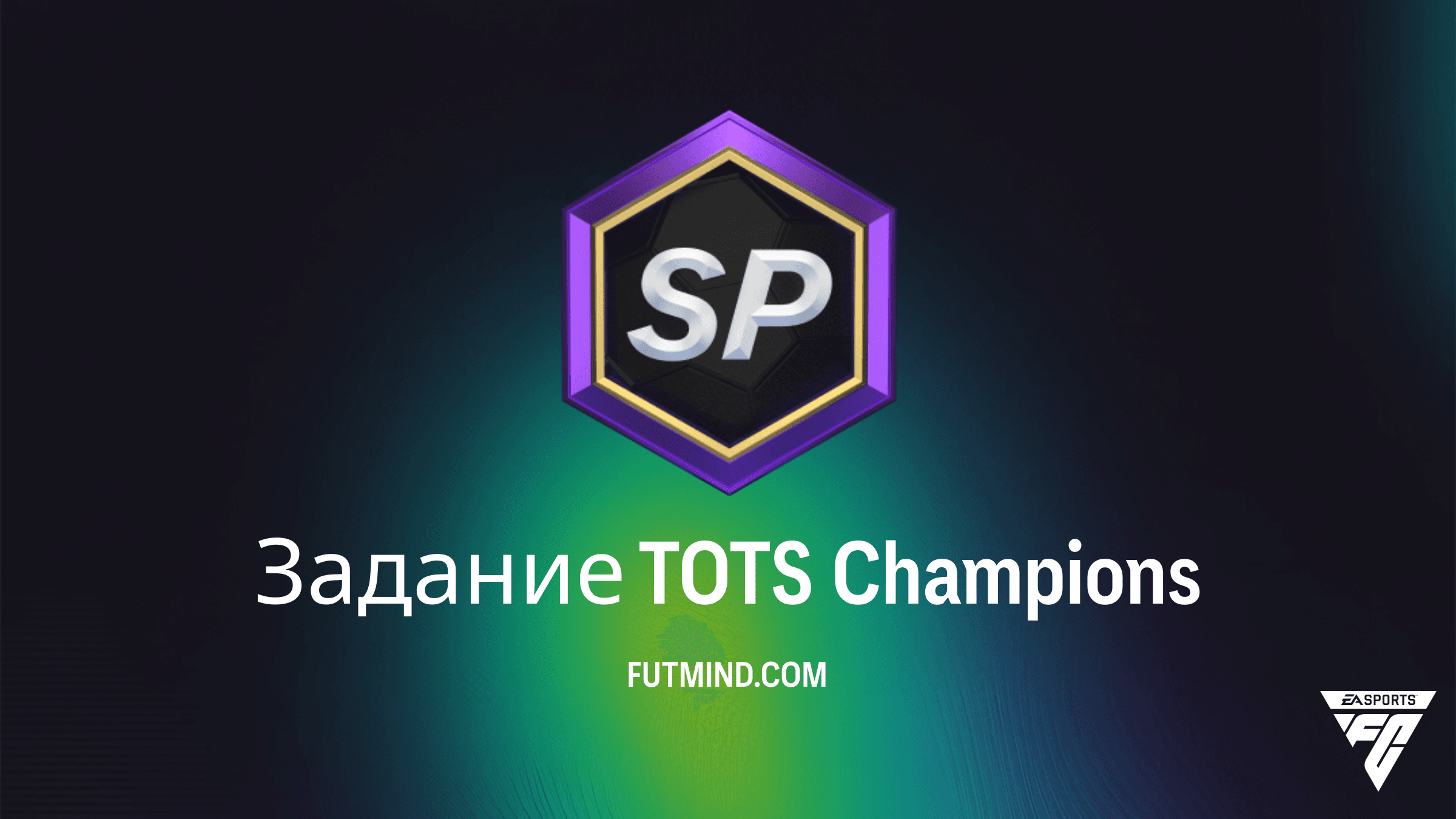 Как выполнить Задание TOTS Champions в FC 26 и получить игроков LaLiga