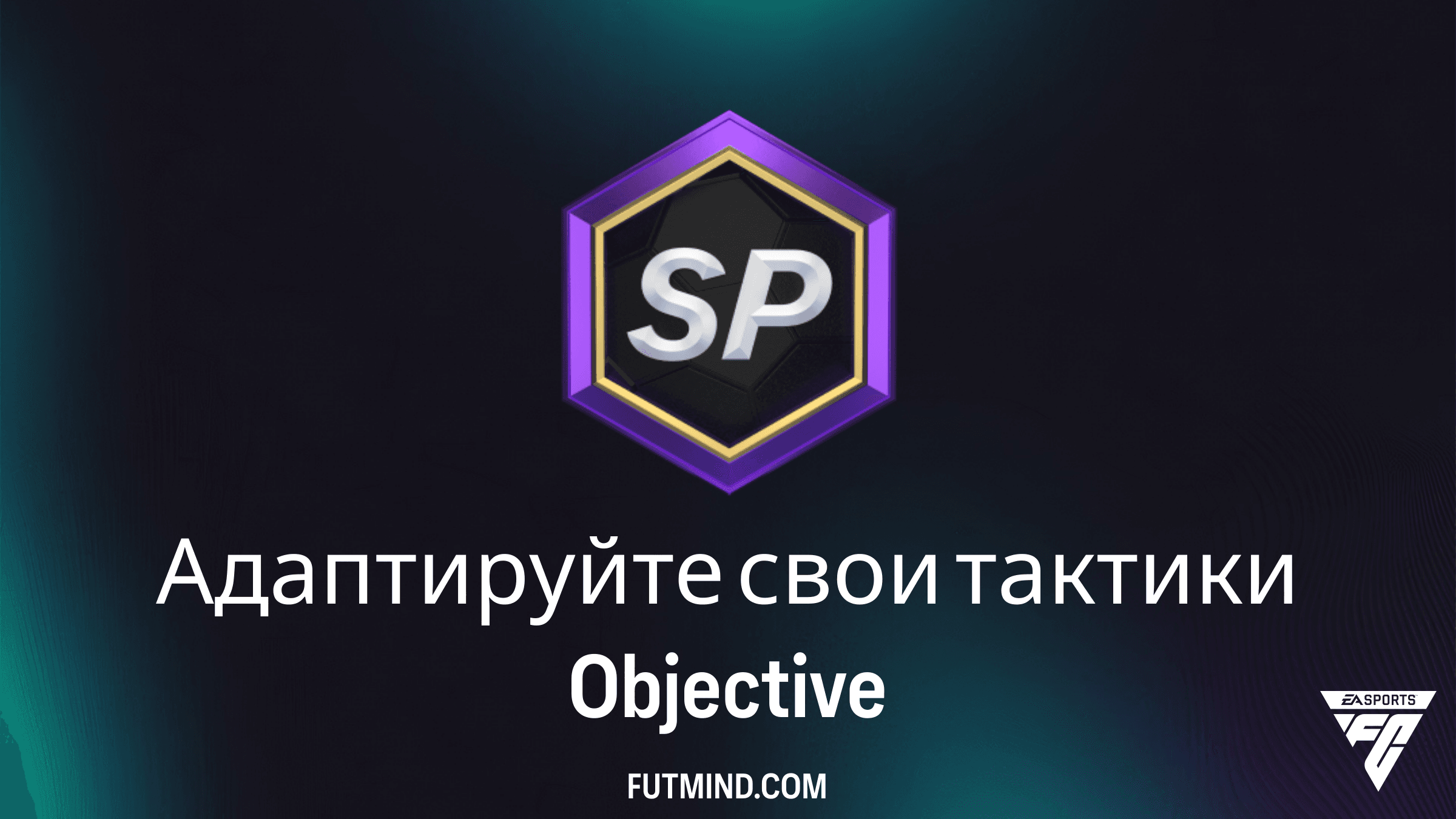 Как выполнить задачи Адаптируйте свои тактики в FC 26: Гайд и награды