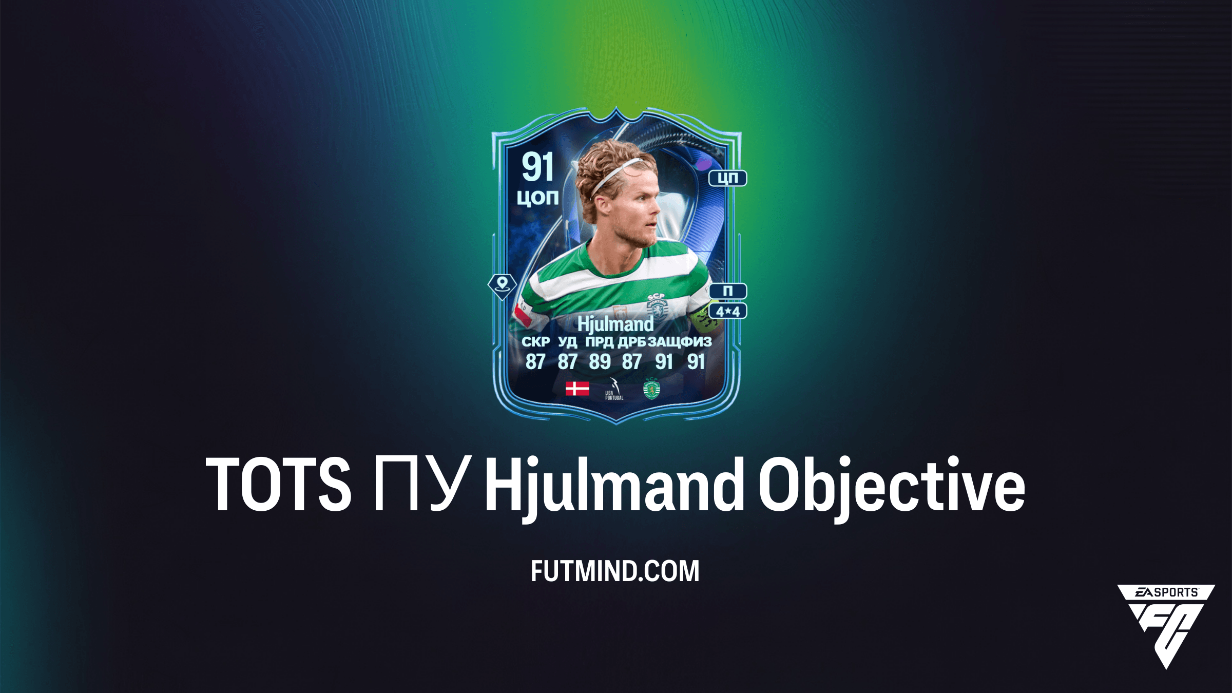 Как получить TOTS ПУ Hjulmand в FC 26: Полное руководство по выполнению SBC