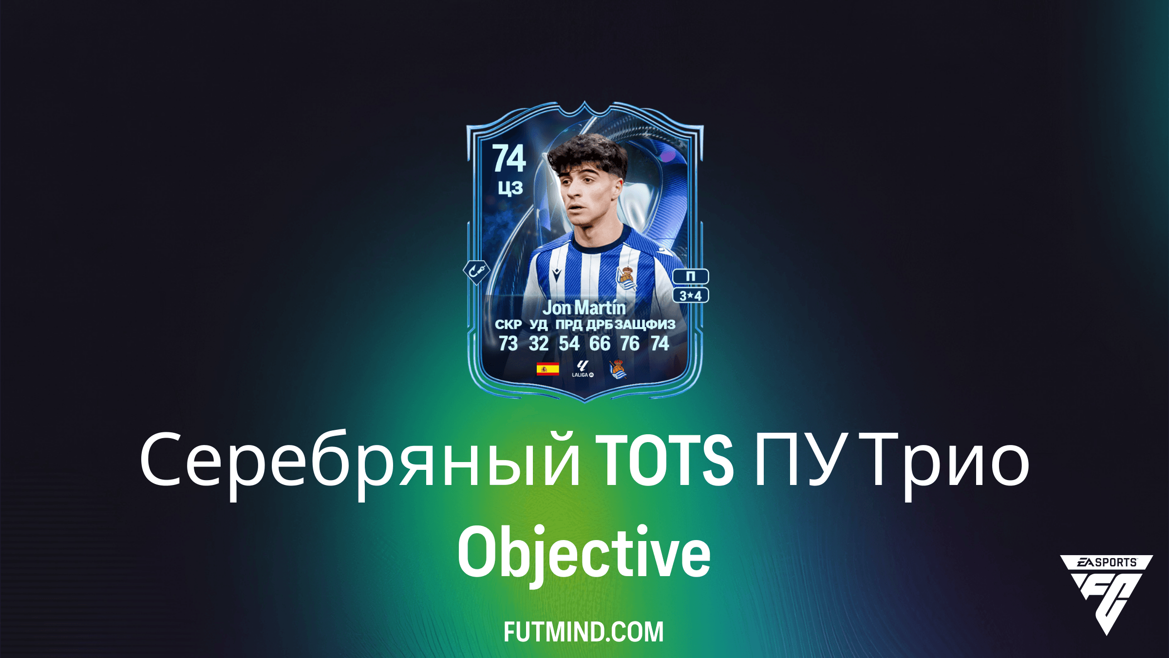 Как выполнить задание Серебряный TOTS ПУ Трио в FC 26: Гайд по получению Jon Martín, Sandra Villafañe и Luís Esteves