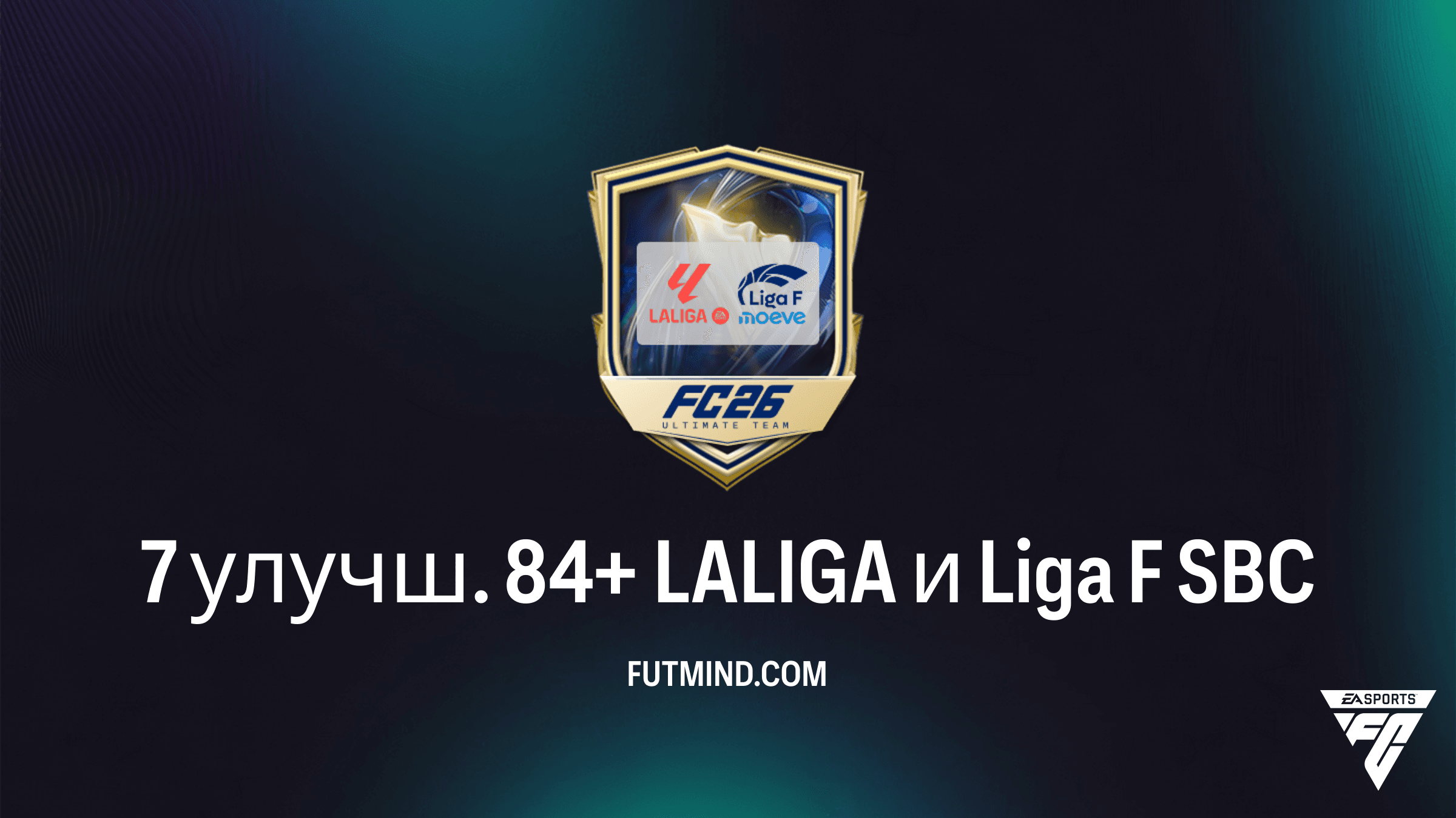 7 улучш. 84+ LALIGA и Liga F SBC в FC 26: Стоит ли собирать этот набор?