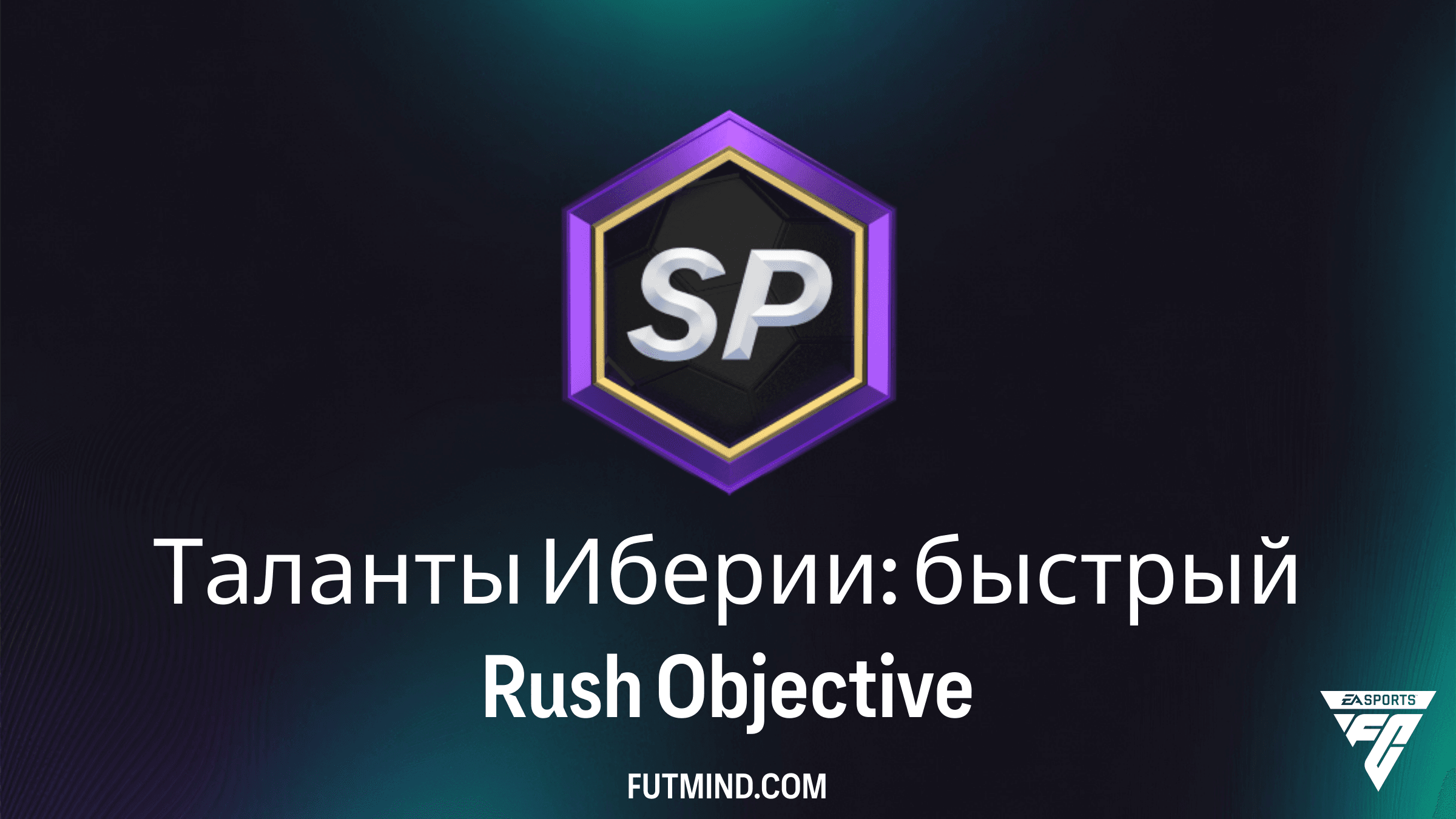 Таланты Иберии: быстрый Rush — Как выполнить SBC и получить награды в FC 26