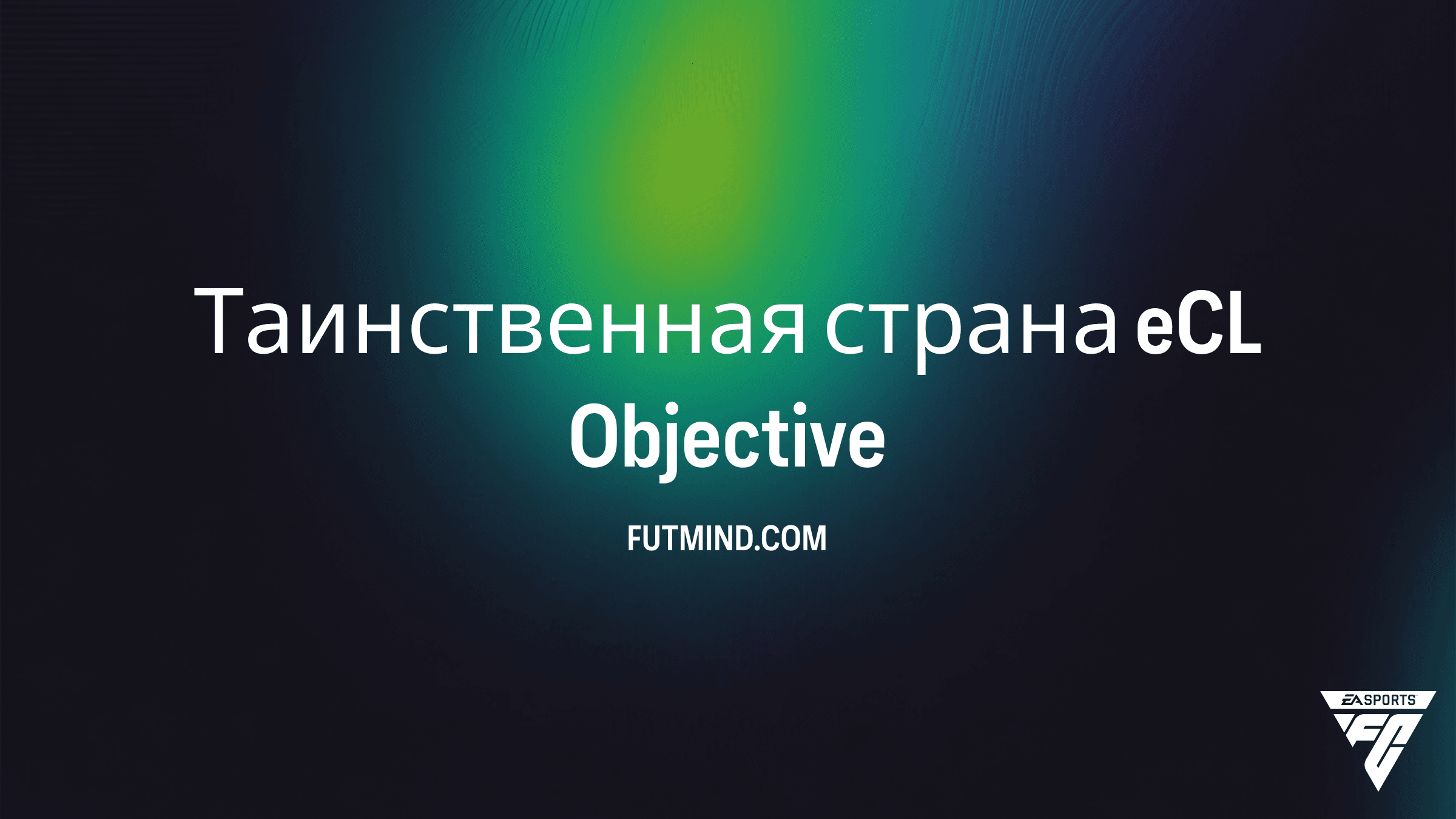 Как выполнить задание Таинственная страна eCL в FC 26: Подсказки и награды