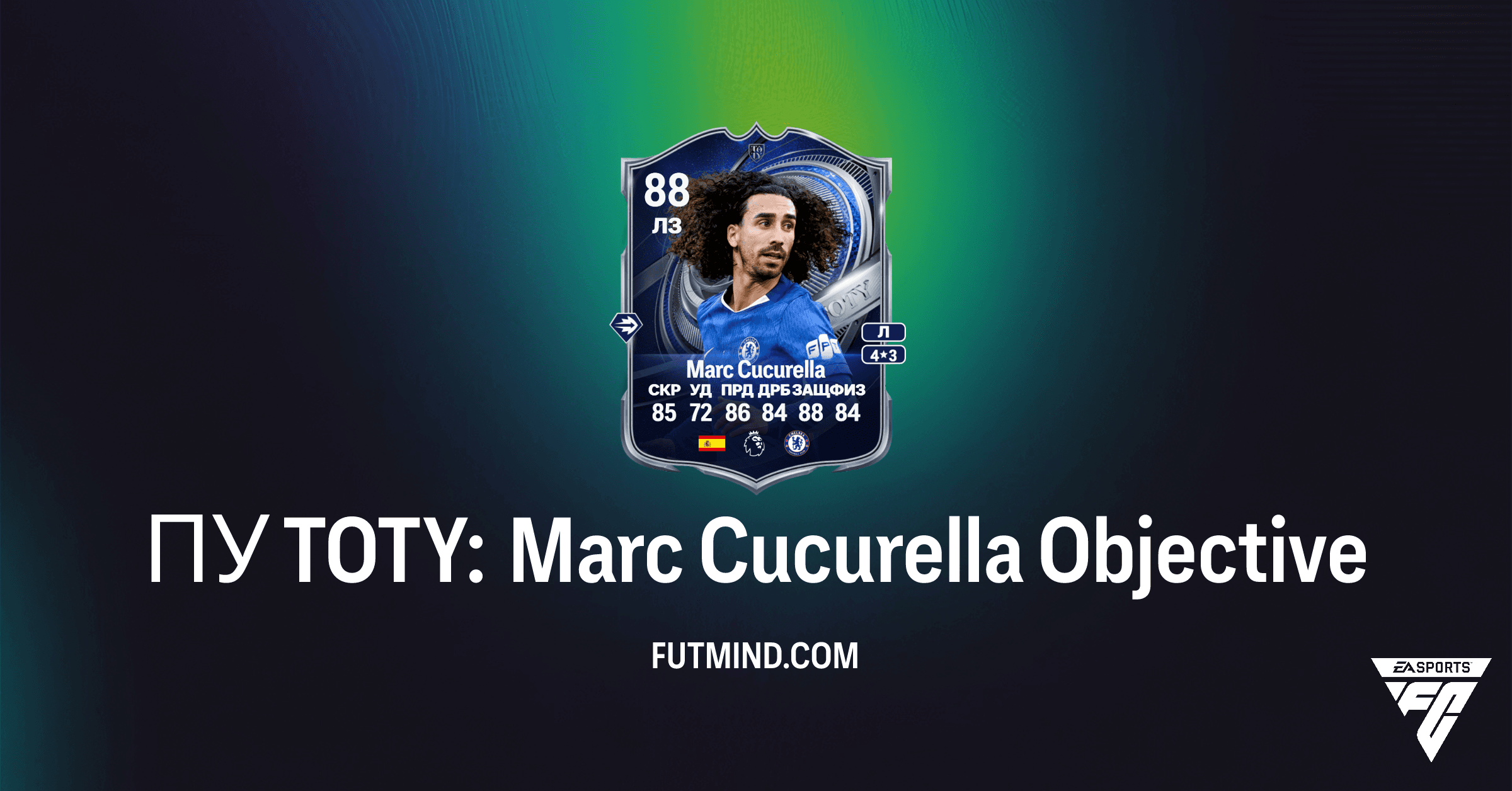 ПУ TOTY: Marc Cucurella – Как получить бесплатную карту в FC 26 Ultimate Team