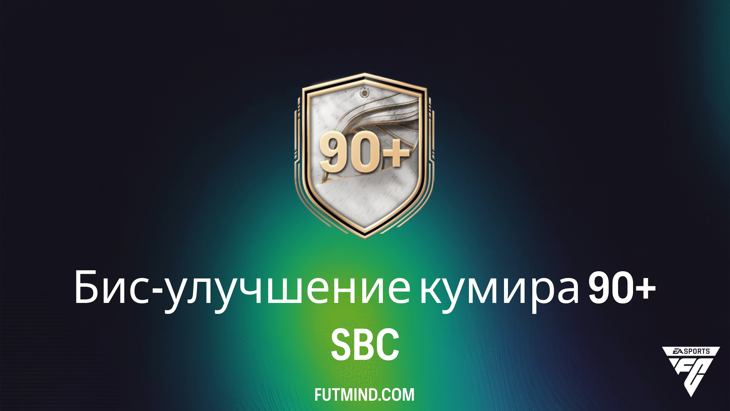 Бис-улучшение кумира 90+ в FC 26: Полный гайд по SBC и аналитика наград