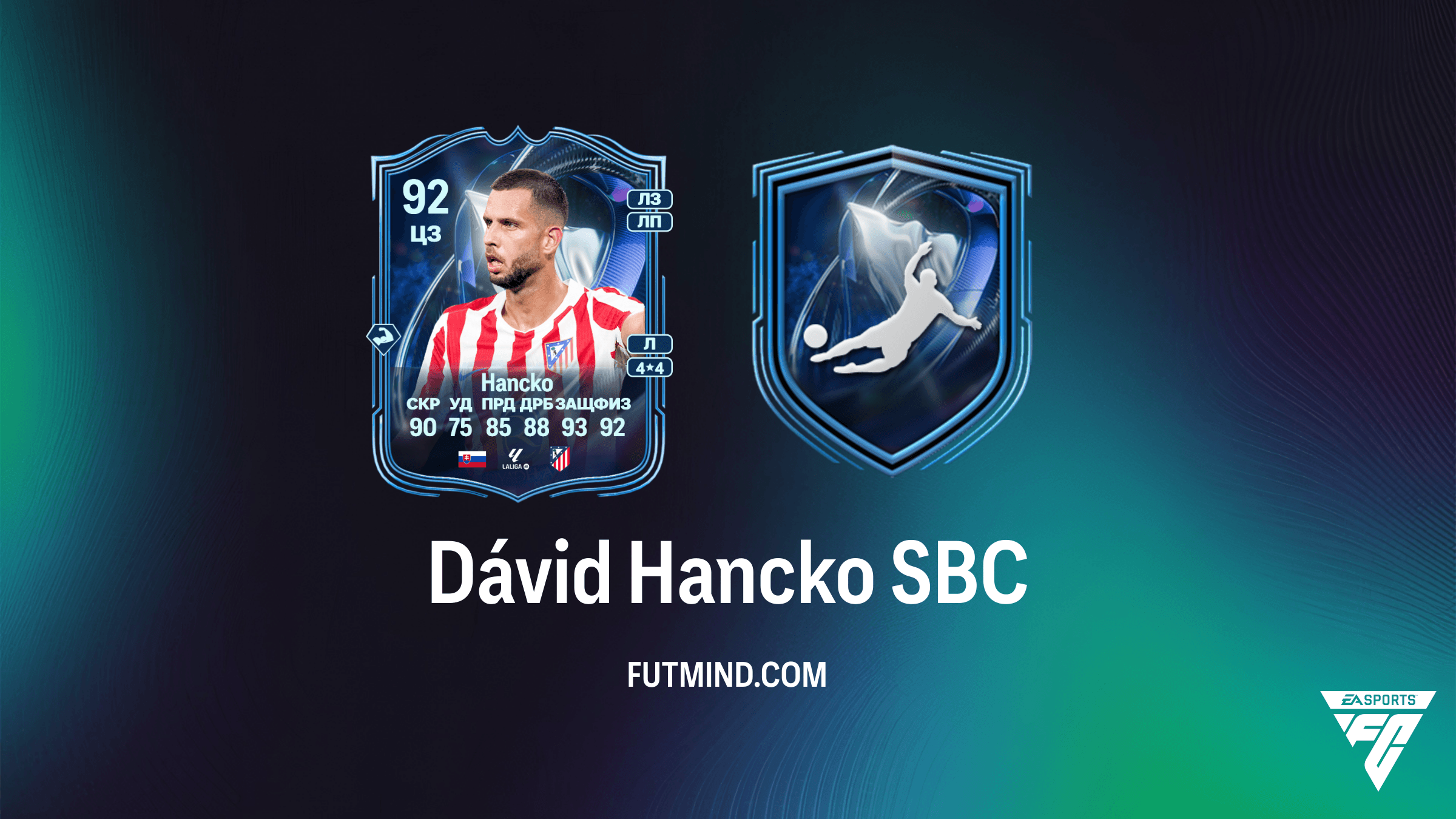SBC Dávid Hancko Почетное упоминание TOTS в FC 26: Полный обзор и решения