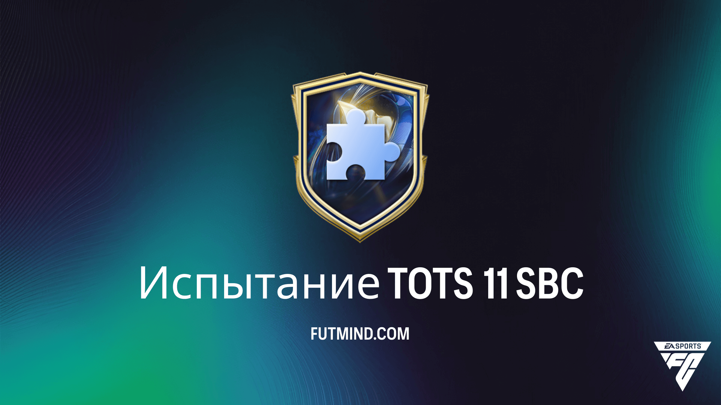 SBC Испытание TOTS 11 в FC 26: Требования, решение и анализ наград