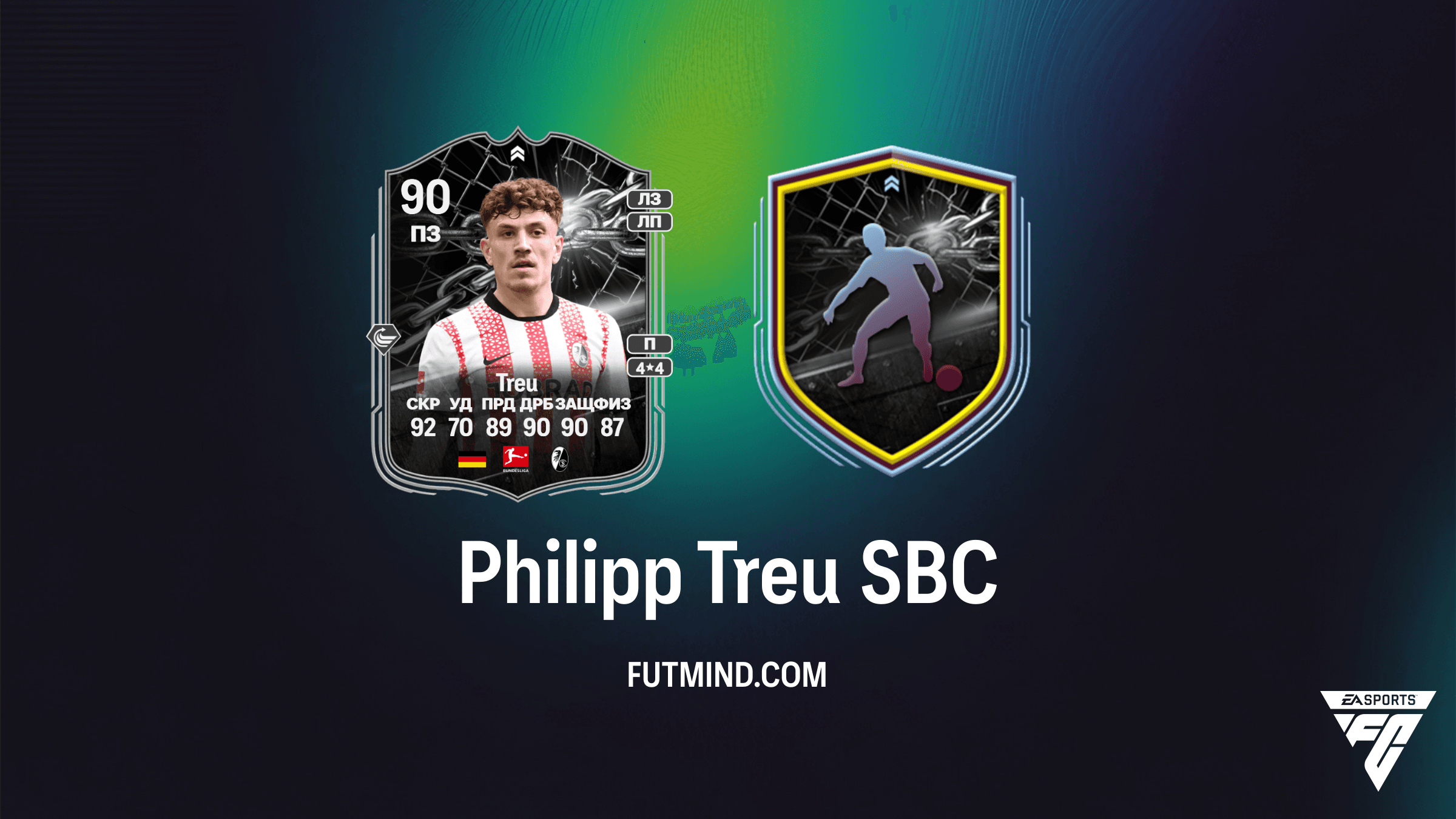 Philipp Treu Showdown SBC в FC 26: Обзор, Стоимость и Анализ Финала UEL