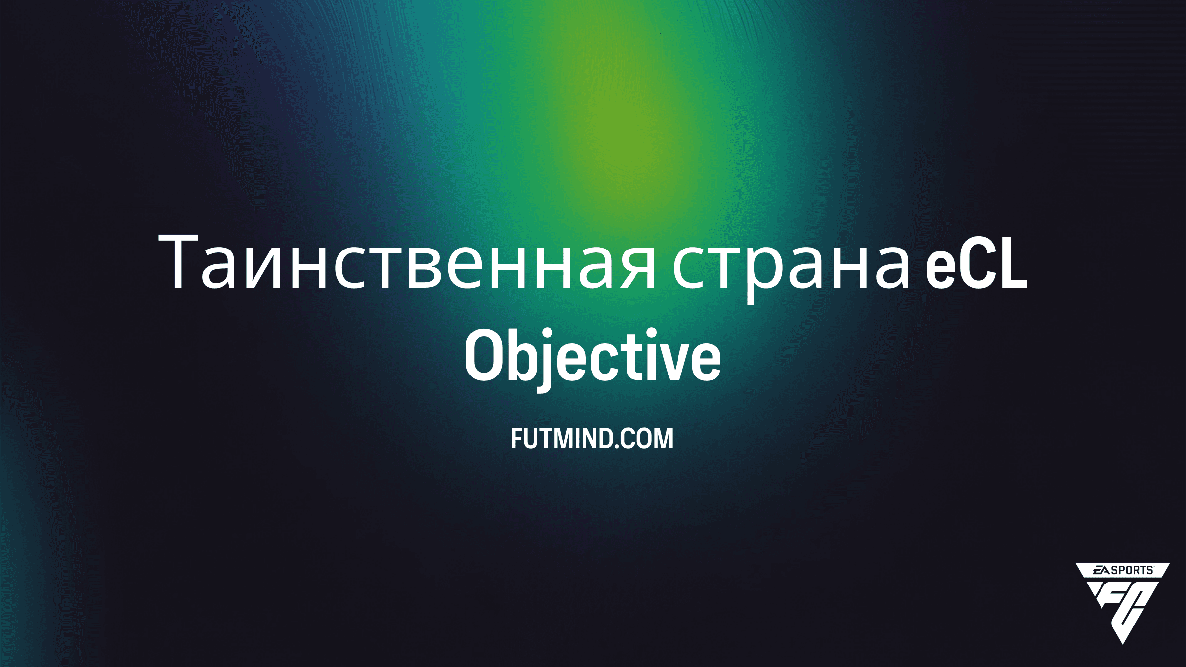 Таинственная страна eCL в FC 26: Как выполнить и получить награды