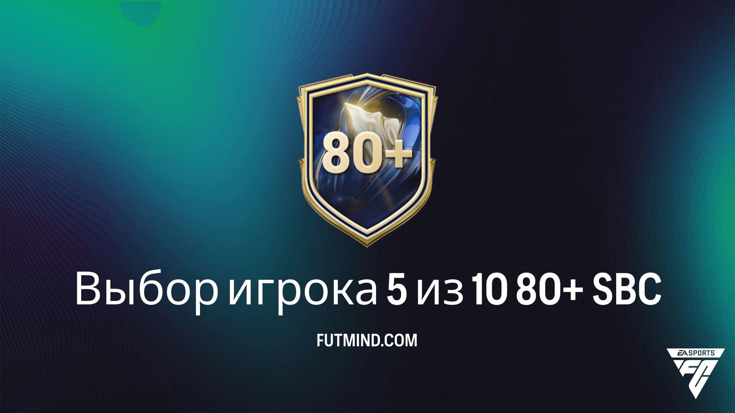 Как выполнить SBC Выбор игрока 5 из 10 80+ в FC 26: Лучшие решения и советы