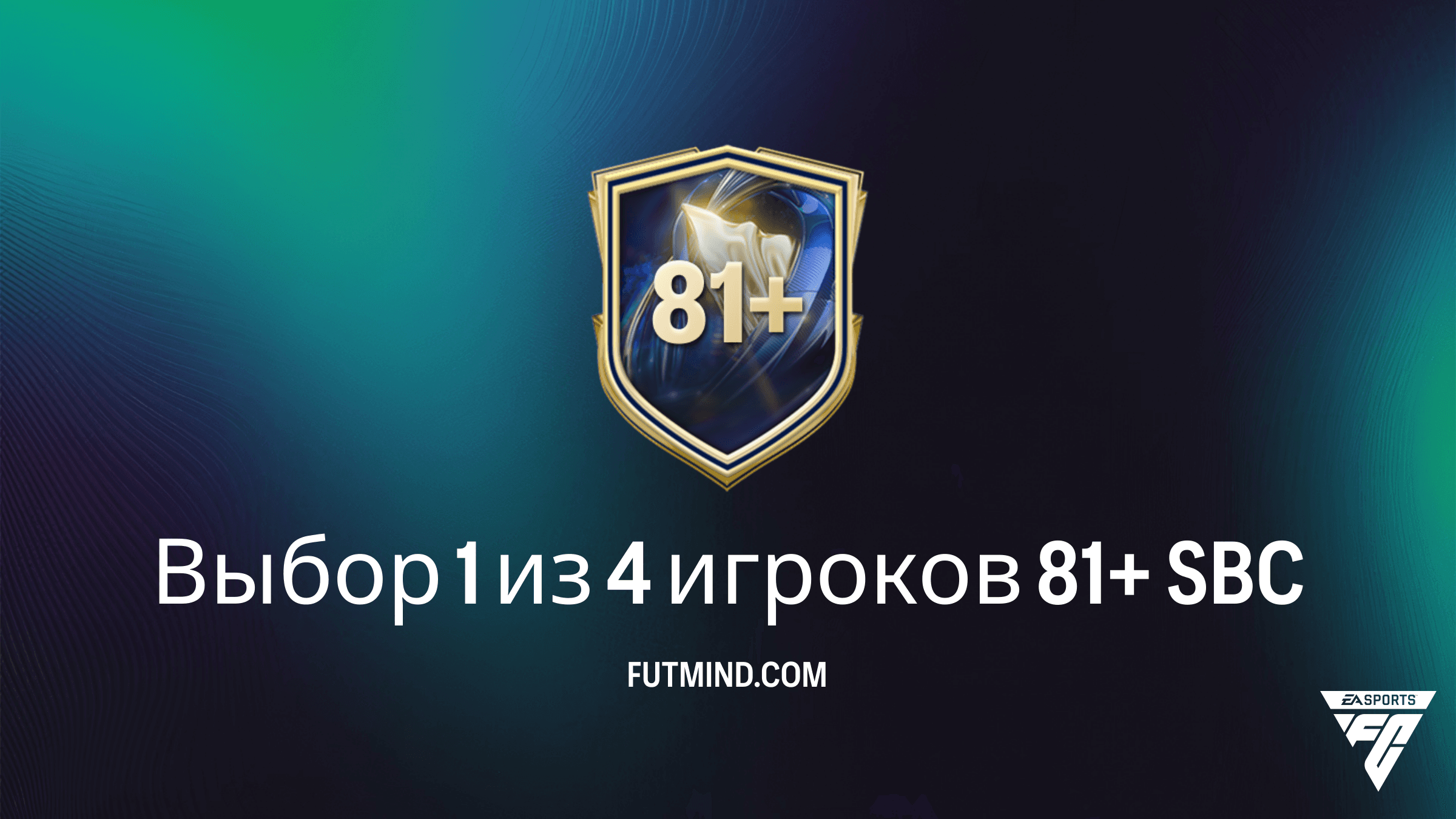 SBC Выбор 1 из 4 игроков 81+ в FC 26: Полное руководство и стоит ли его собирать?