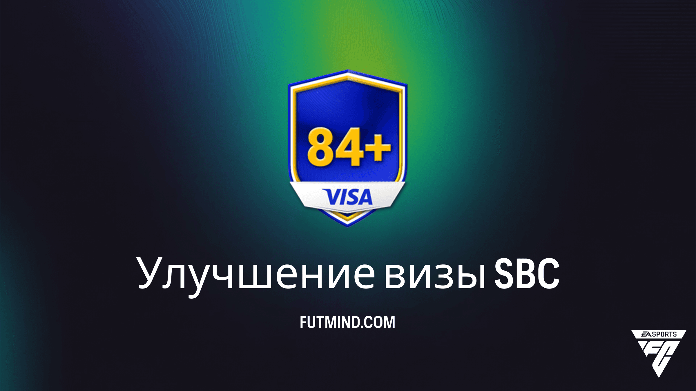Как выполнить SBC Улучшение визы в FC 26: Гайд и анализ наград