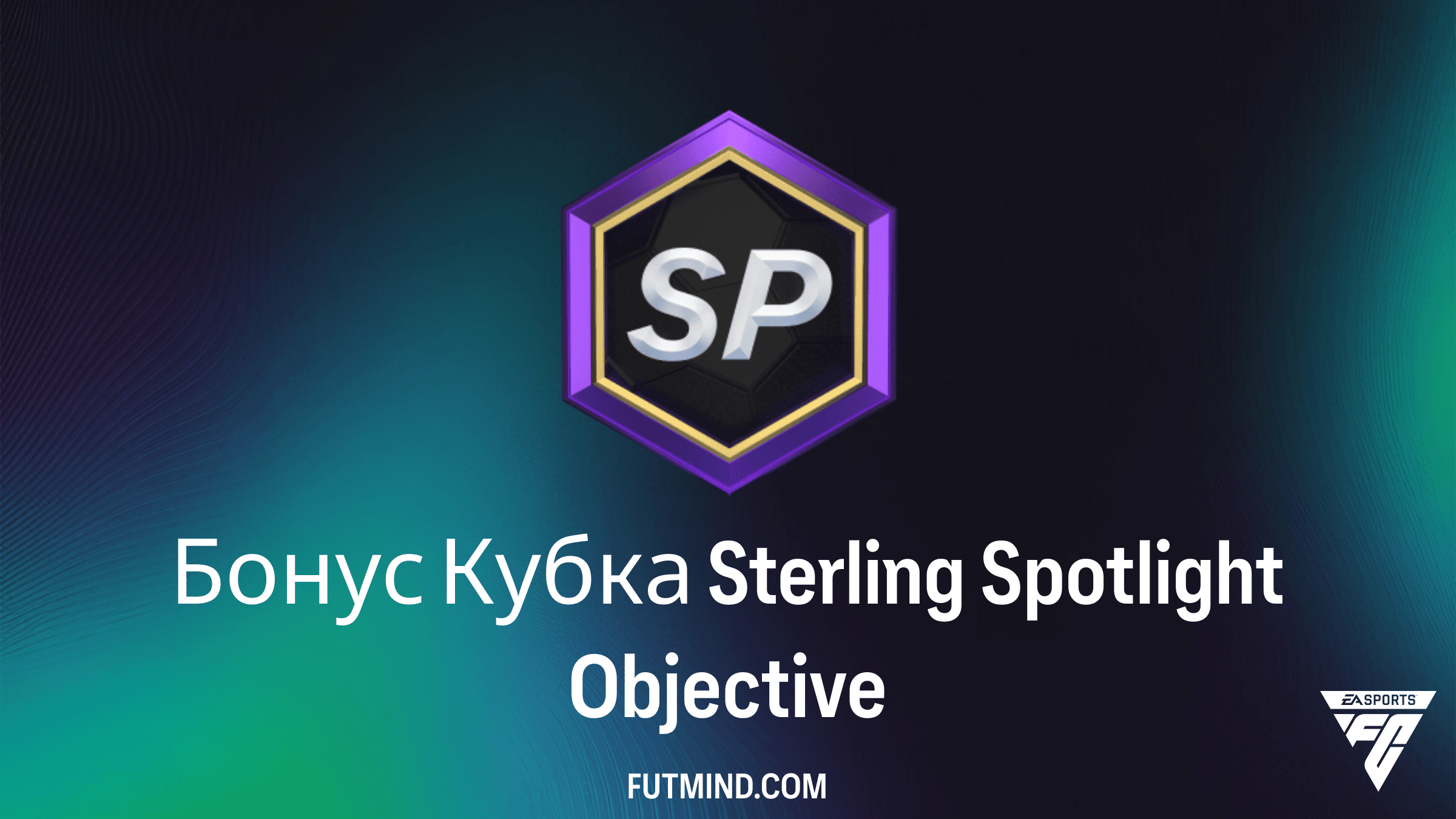 Как выполнить задание Бонус Кубка Sterling Spotlight в FC 26