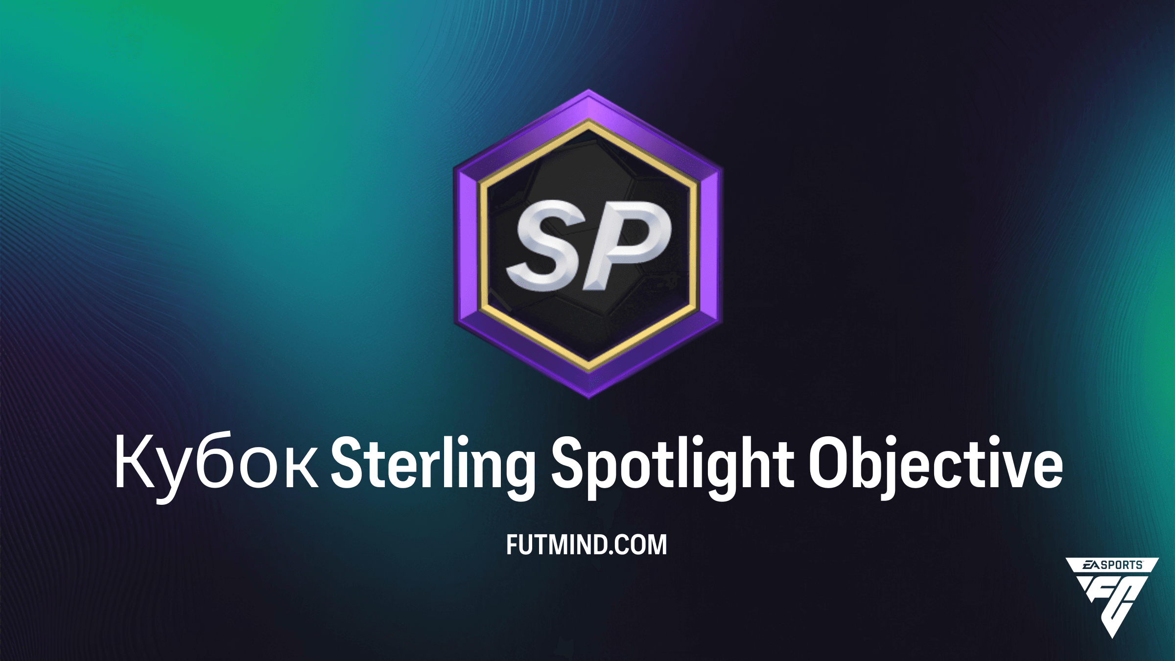 Кубок Sterling Spotlight в FC 26: Как получить TOTS Ricardo Horta и Ezzalzouli