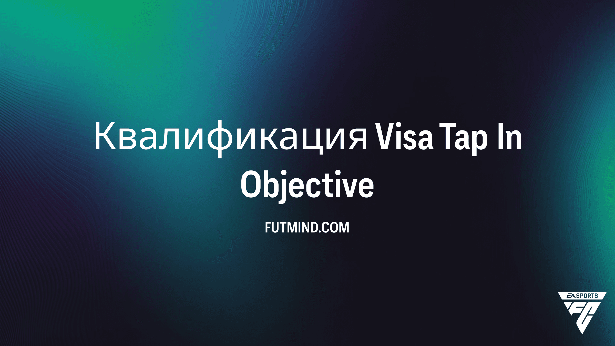 Квалификация Visa Tap In в FC 26: Полный гайд по выполнению Objective
