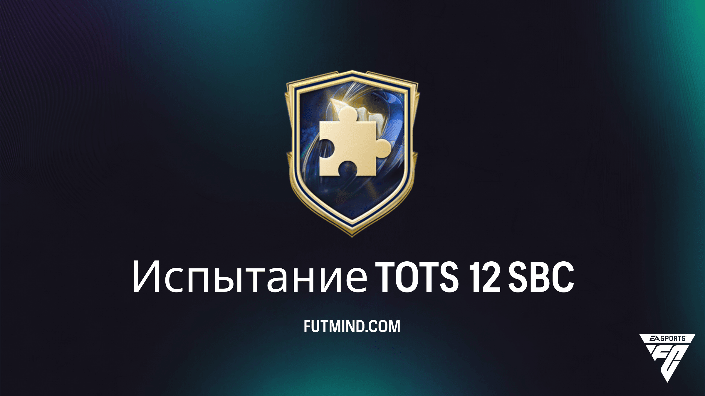 Как выполнить Испытание TOTS 12 в FC 26: Решение и обзор наград