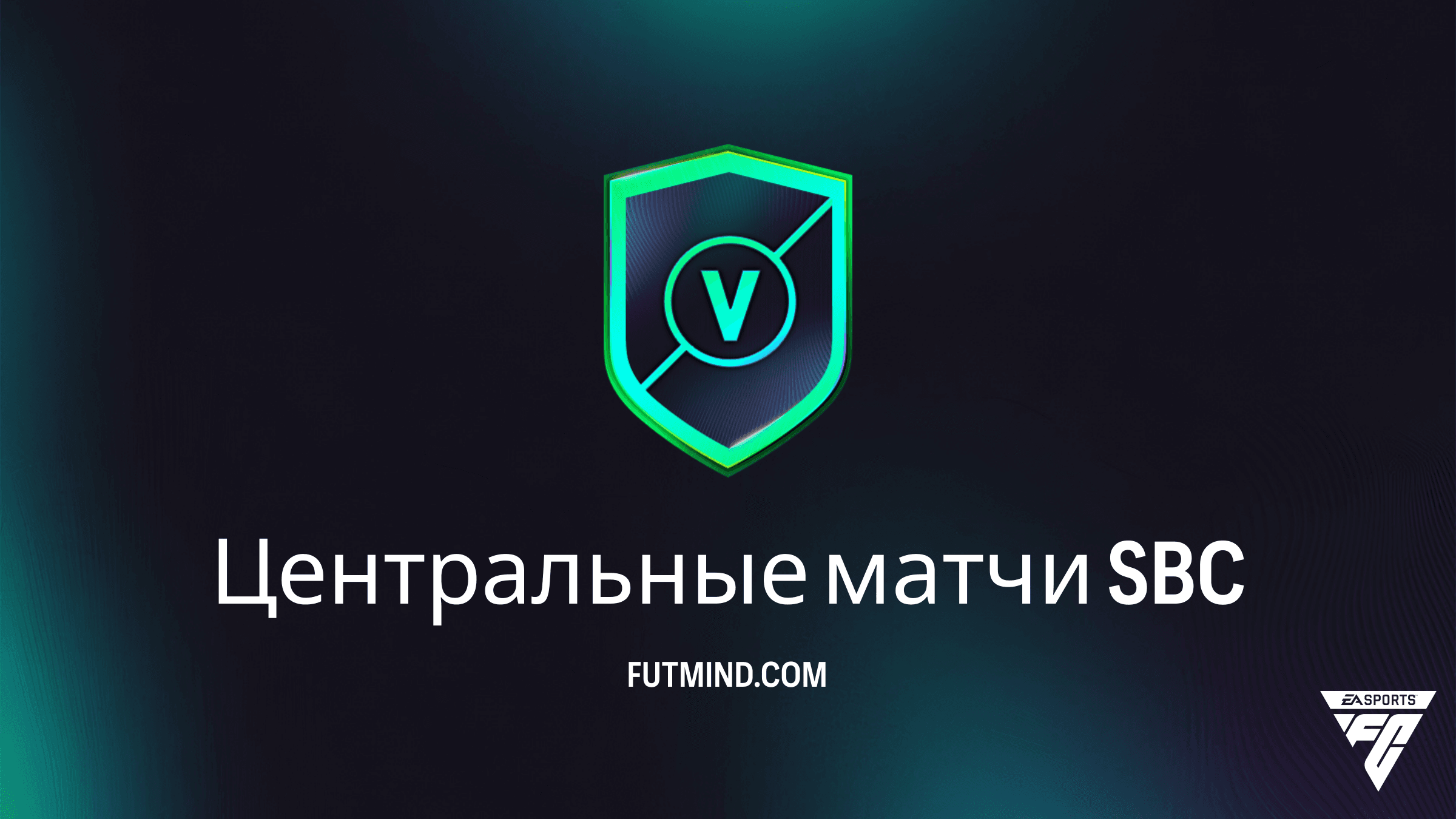 SBC Центральные матчи в FC 26: лучшие решения, награды и анализ стоимости