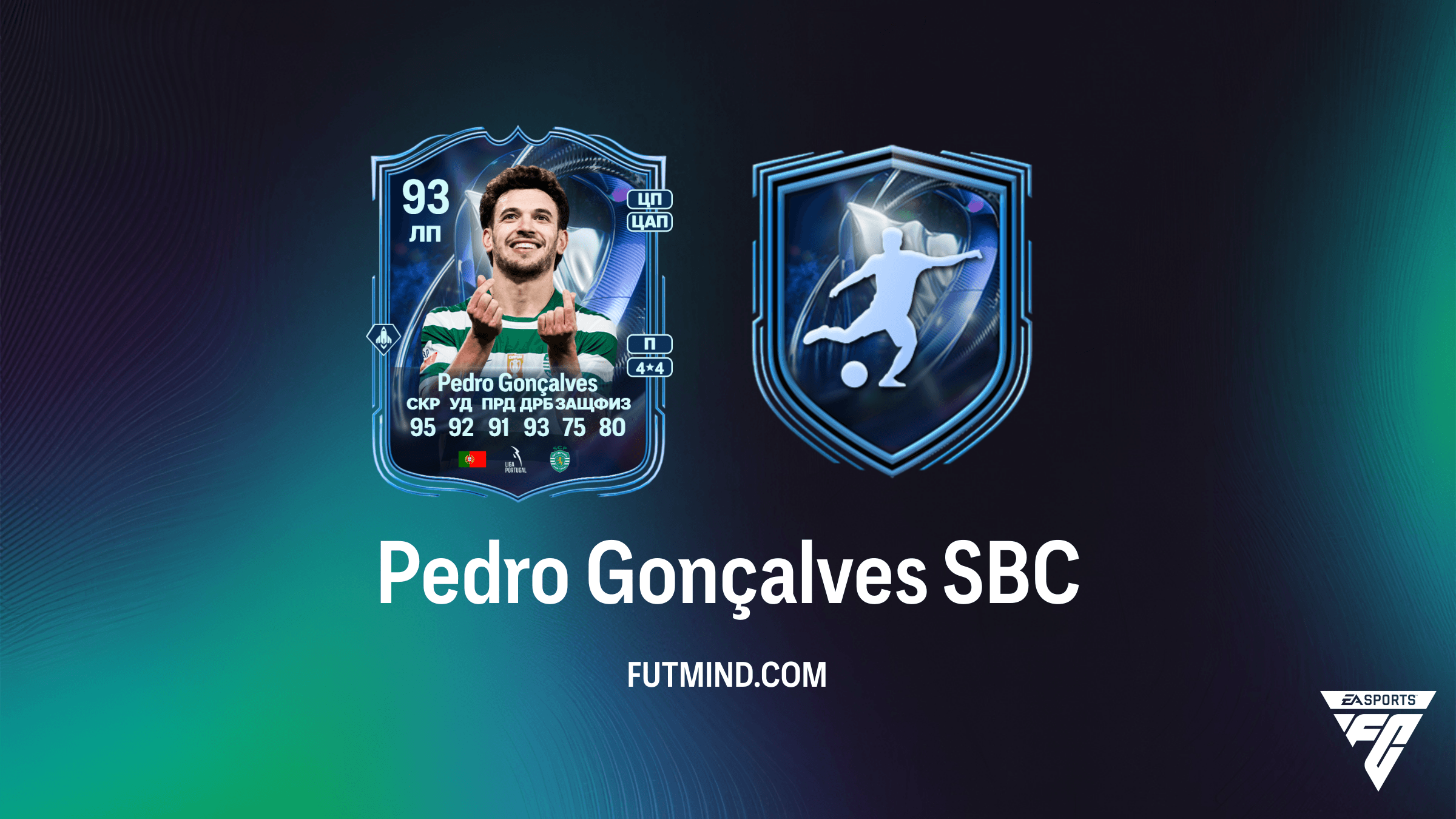 Pedro Gonçalves TOTS Honorable Mention SBC: Обзор, Характеристики и Решение в FC 26