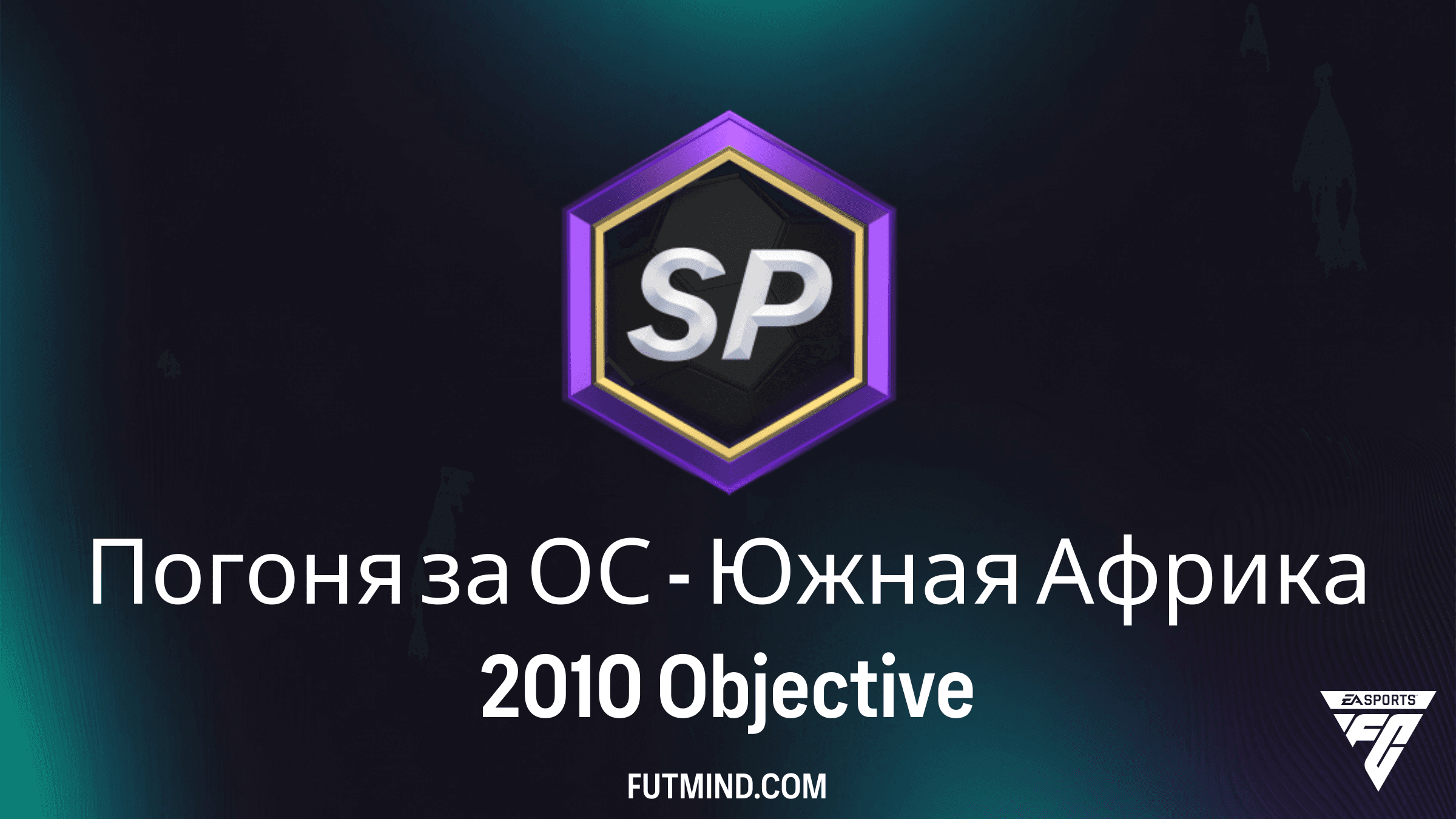 Погоня за ОС - Южная Африка 2010 в FC 26: Как быстро получить опыт