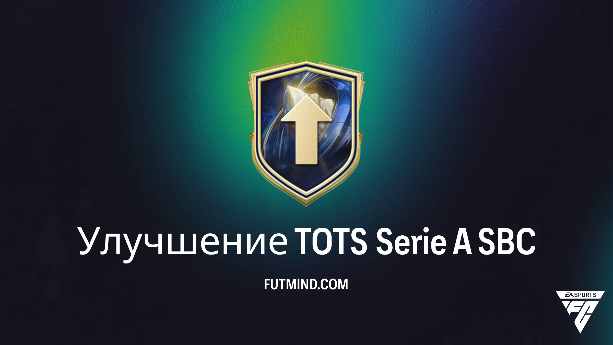 SBC Улучшение TOTS Serie A в FC 26: Как получить лучших игроков чемпионата Италии
