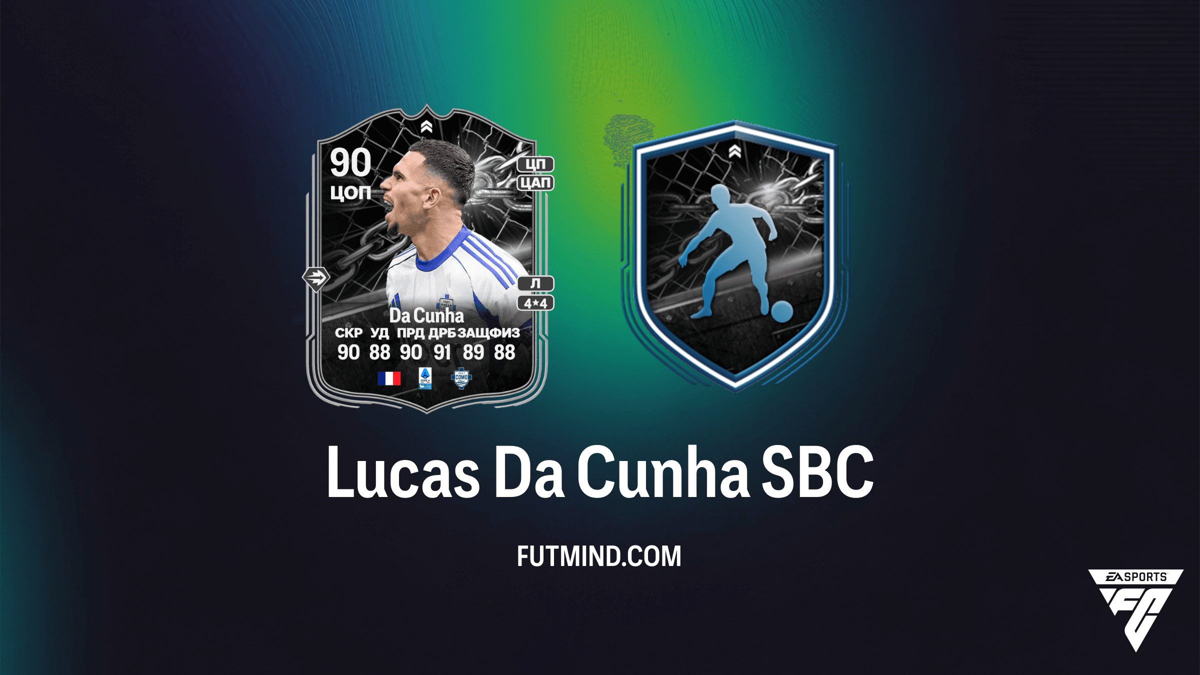 Lucas Da Cunha SBC Противостояние: Полный гайд и обзор игрока в FC 26