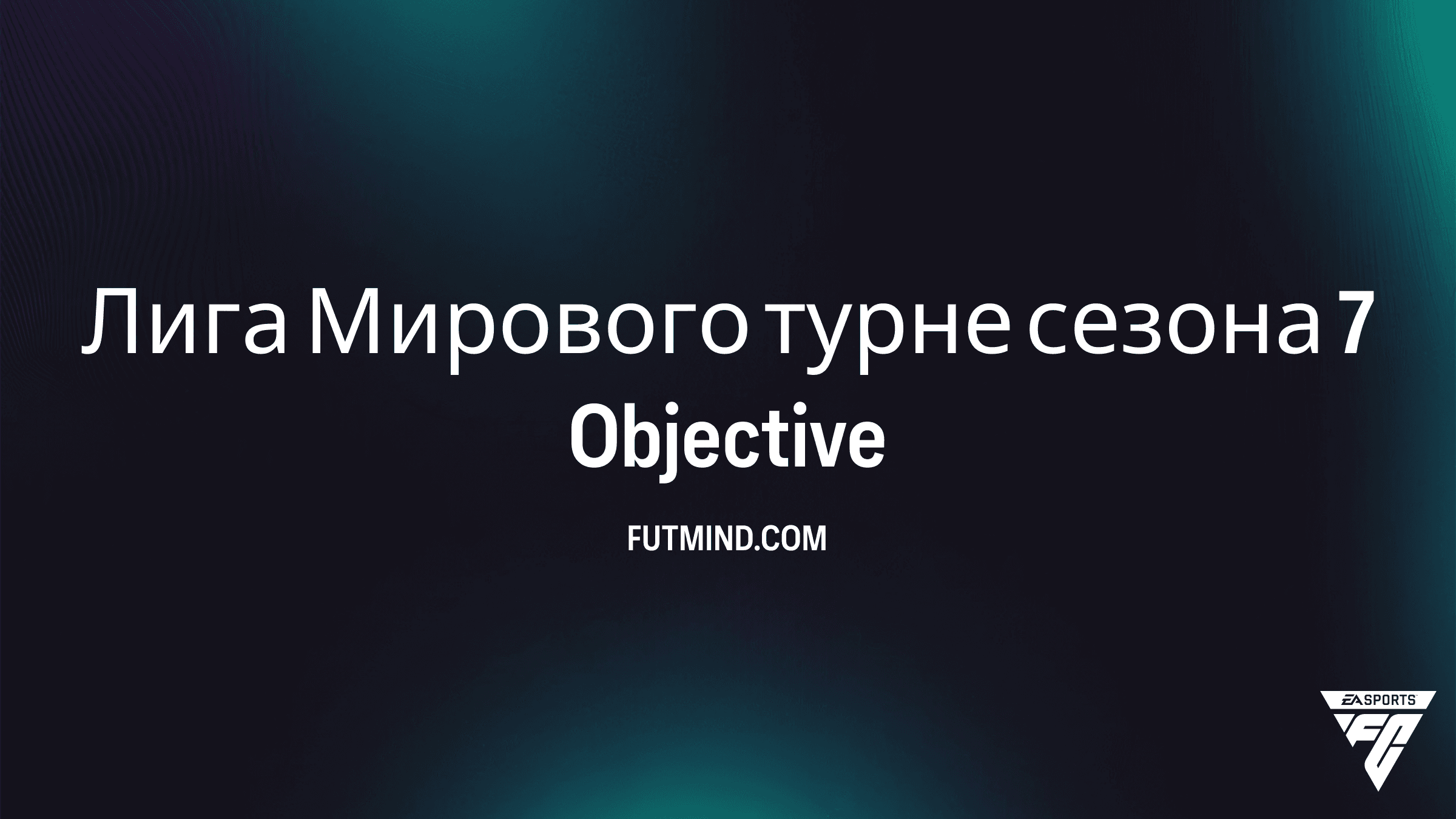 Как выполнить задания Лига Мирового турне сезона 7 в FC 26 Ultimate Team