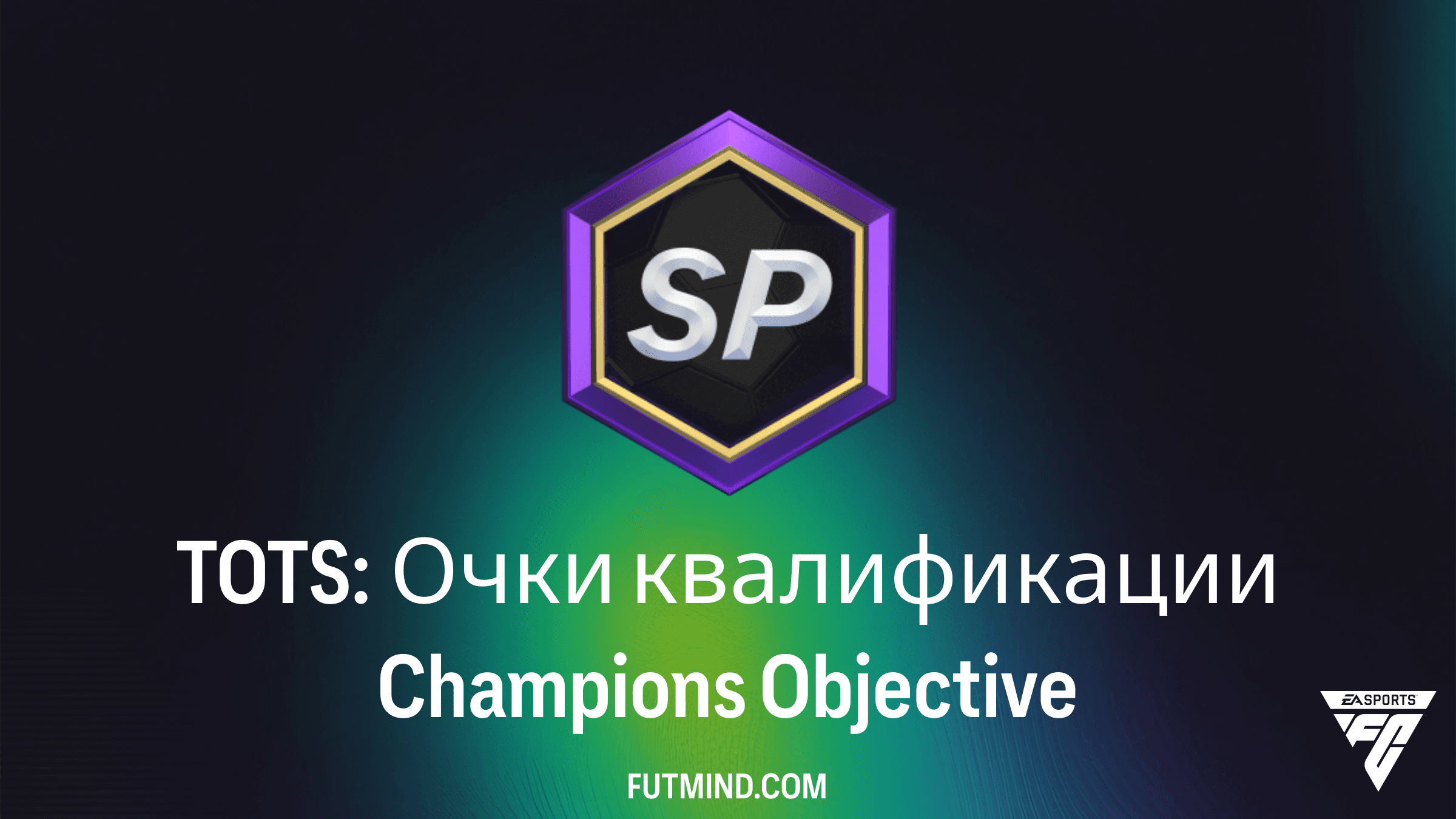 TOTS: Очки квалификации Champions — Как быстро получить доступ к Weekend League в FC 26
