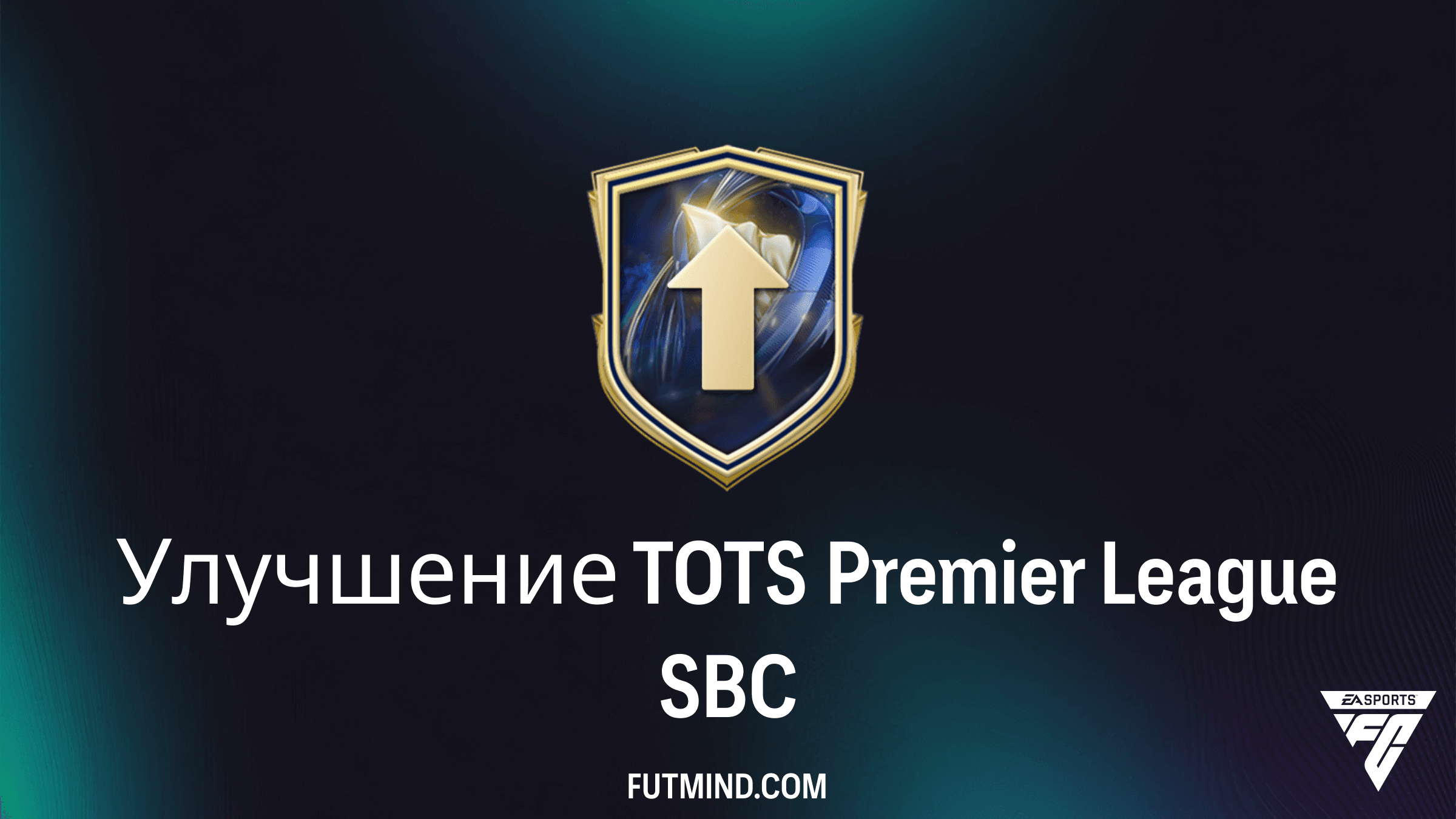 Как выполнить SBC Улучшение TOTS Premier League в FC 26: Решения и стоимость