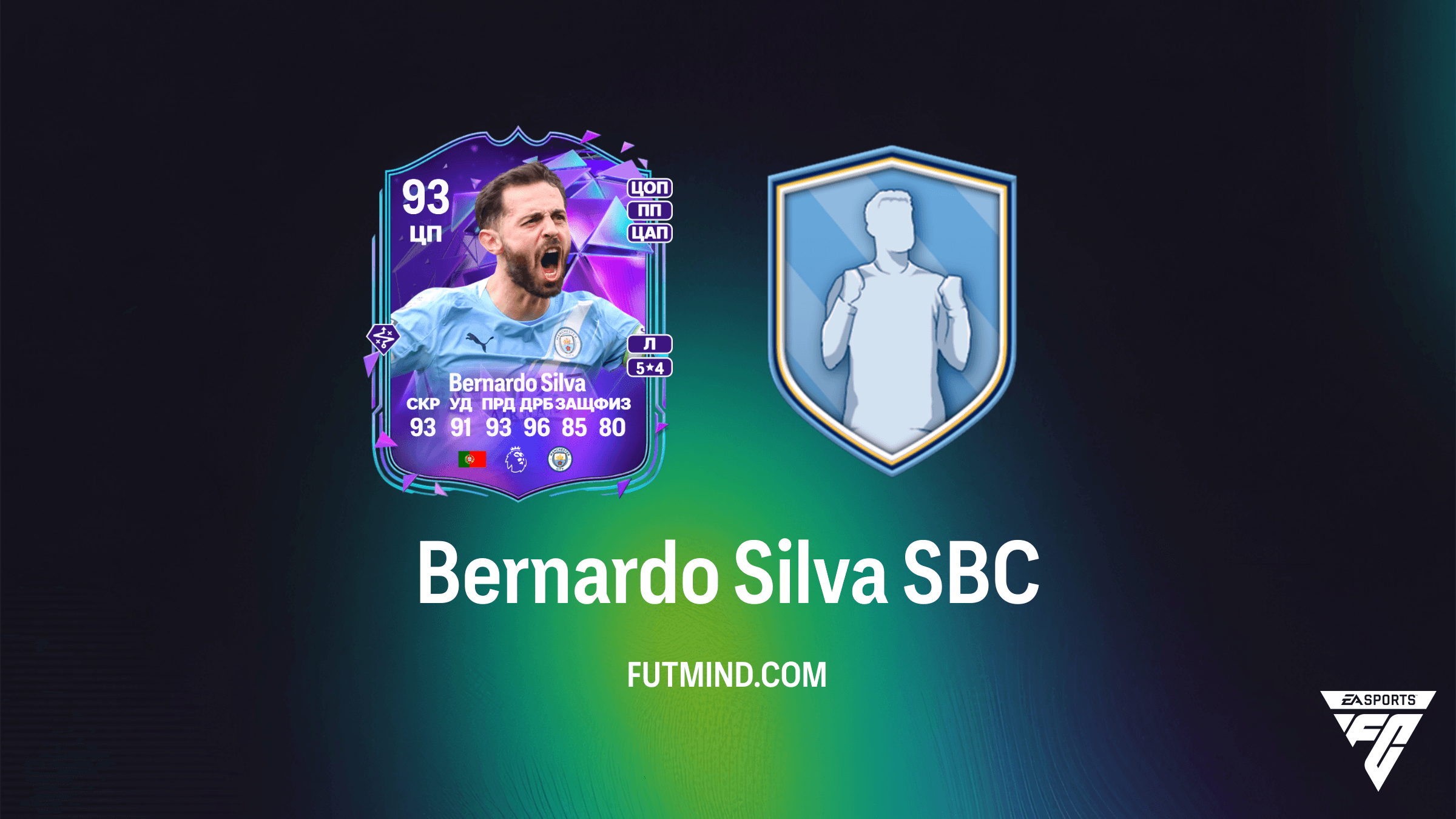 Bernardo Silva SBC в FC 26: Как собрать премиум-версию португальского маэстро