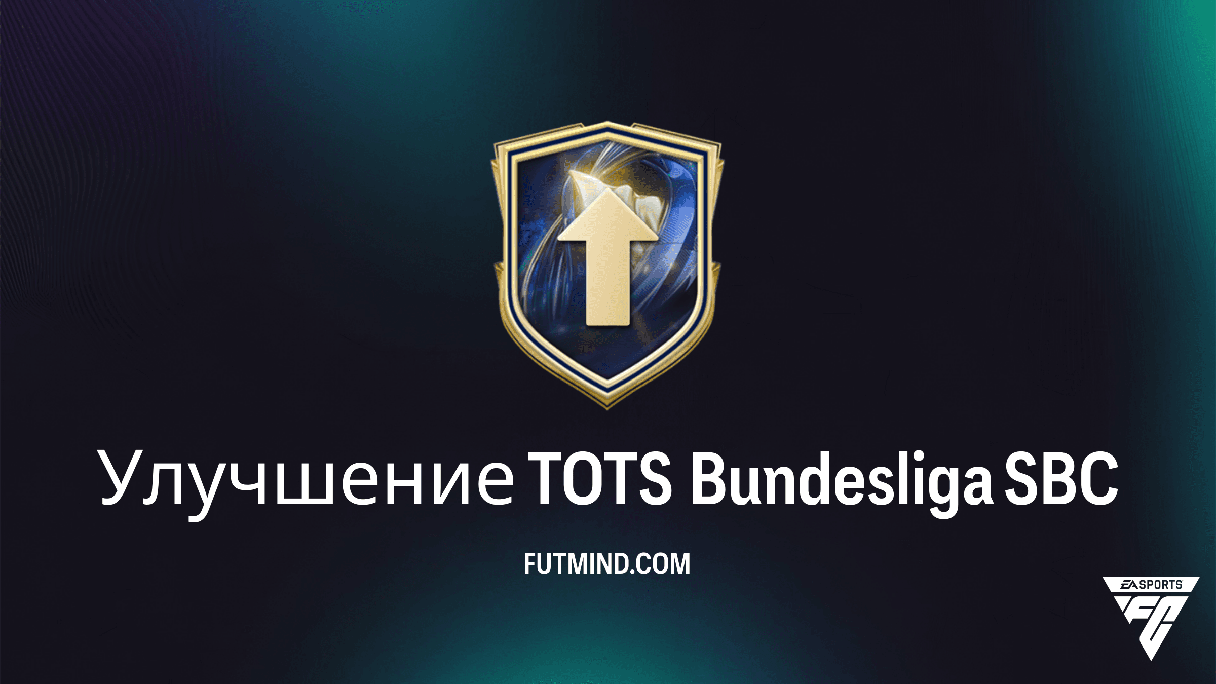 Улучшение TOTS Bundesliga в FC 26: Как выполнить SBC и получить лучших игроков