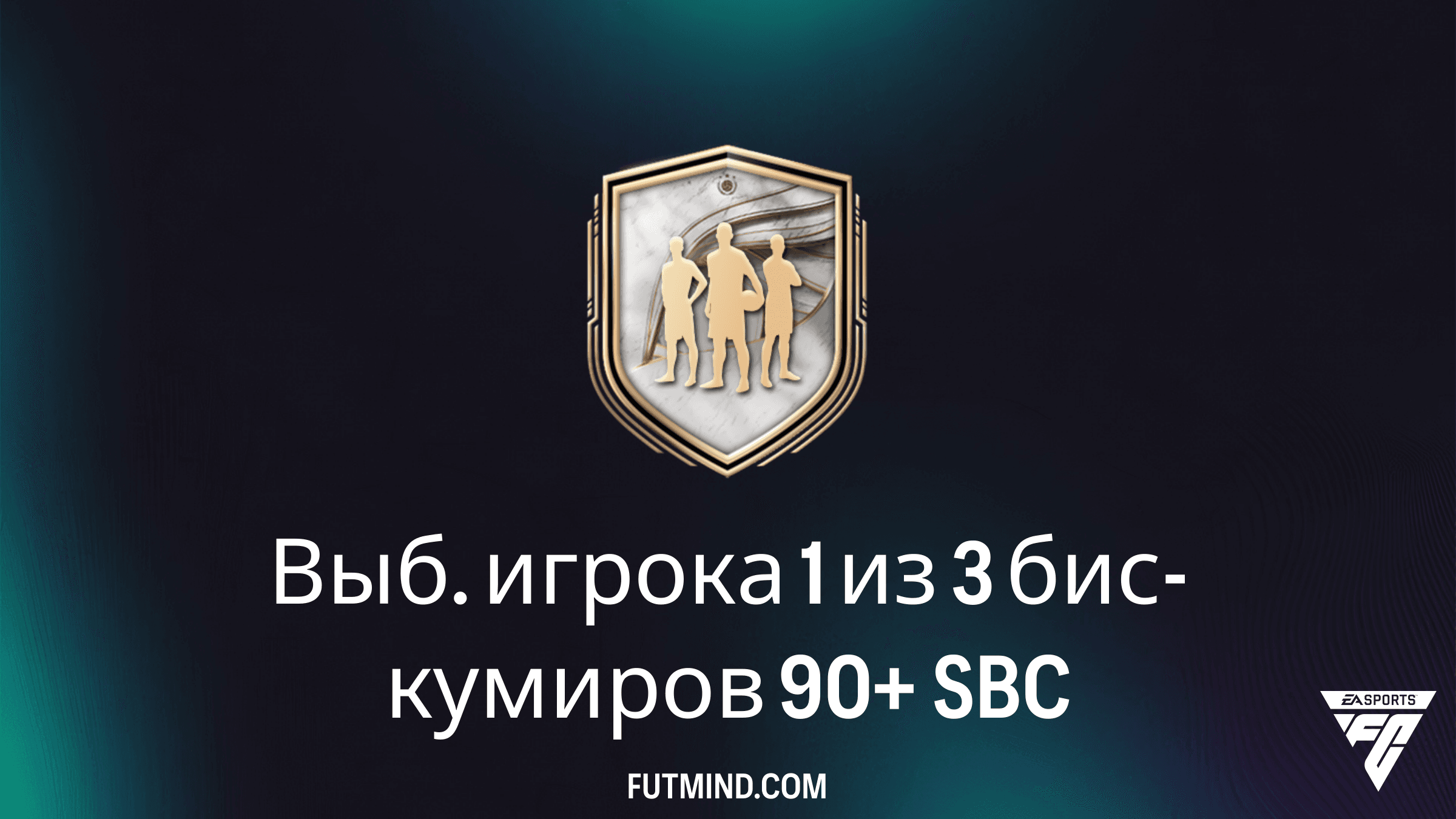 Выб. игрока 1 из 3 бис-кумиров 90+ в FC 26: требования SBC и лучшие решения
