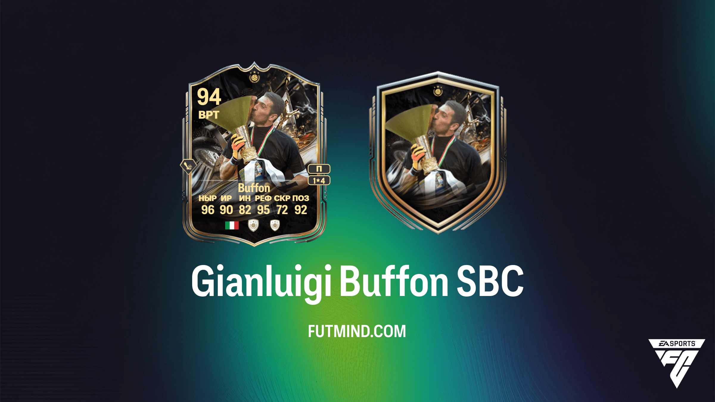 Gianluigi Buffon SBC в FC 26: Как получить карточку Кумира Титанов трофеев