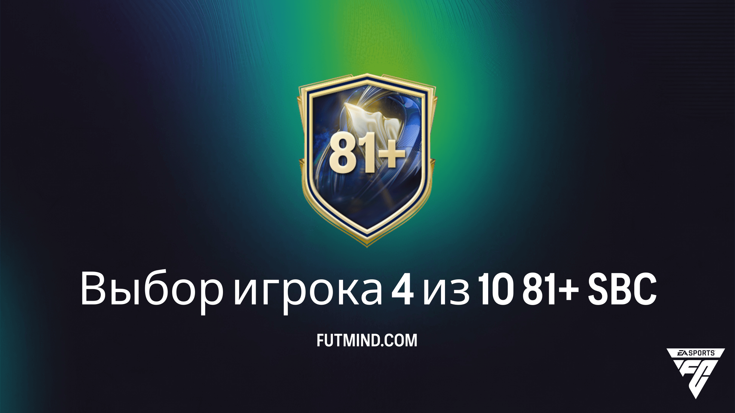 Выбор игрока 4 из 10 81+ в FC 26: стоит ли выполнять это SBC?