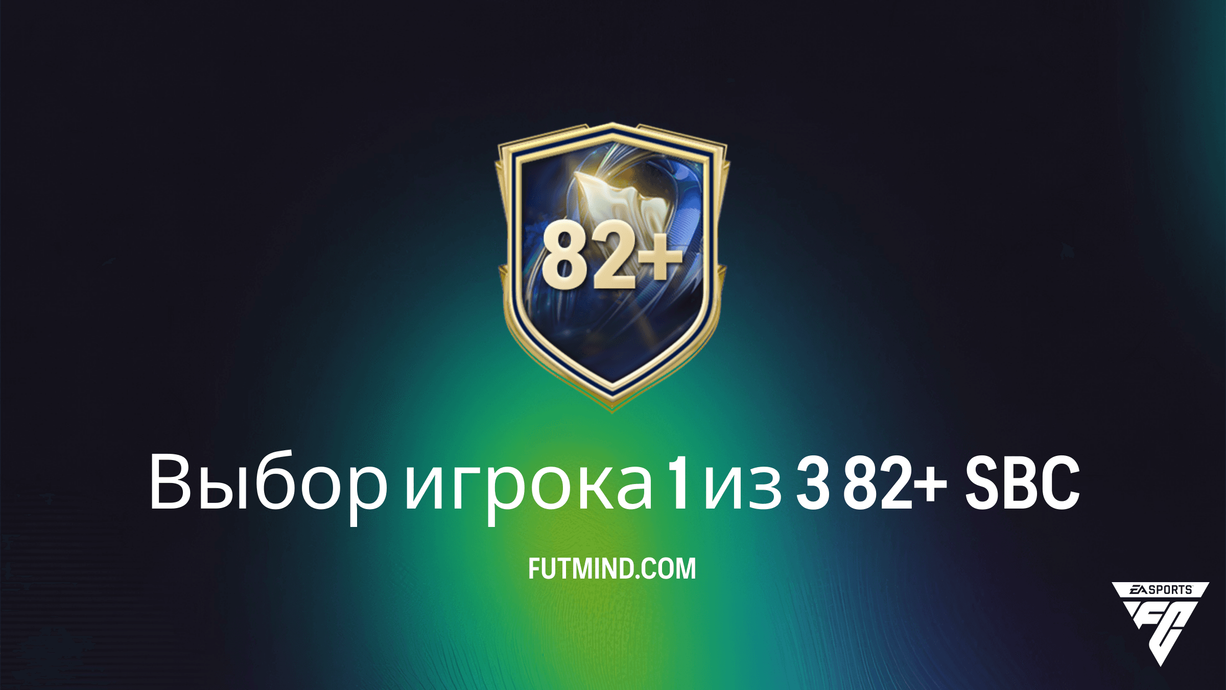 SBC Выбор игрока 1 из 3 82+ в FC 26: Лучший способ собрать состав мечты