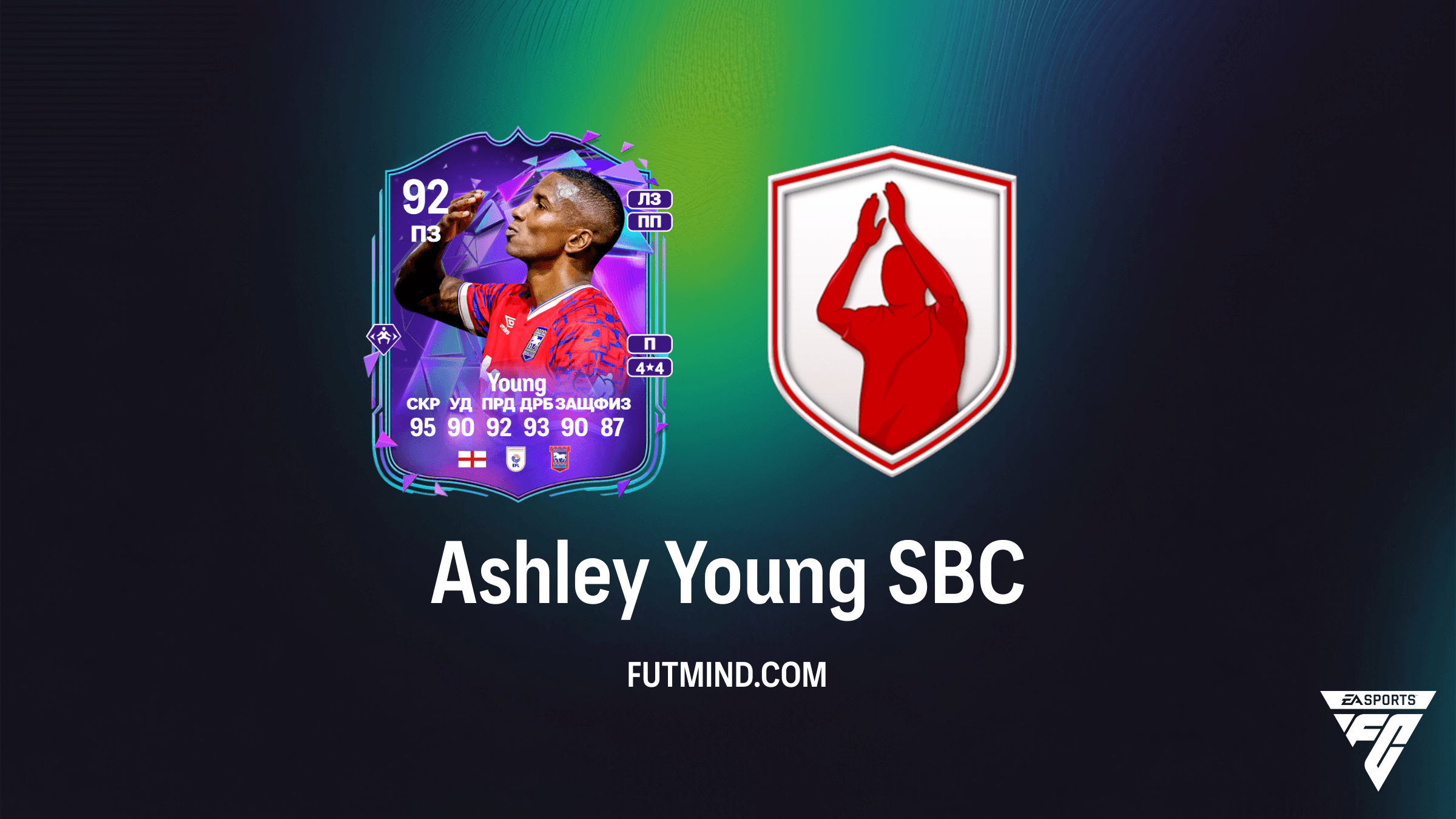 Ashley Young SBC в FC 26: Как получить премиум-карту футбольного наследия