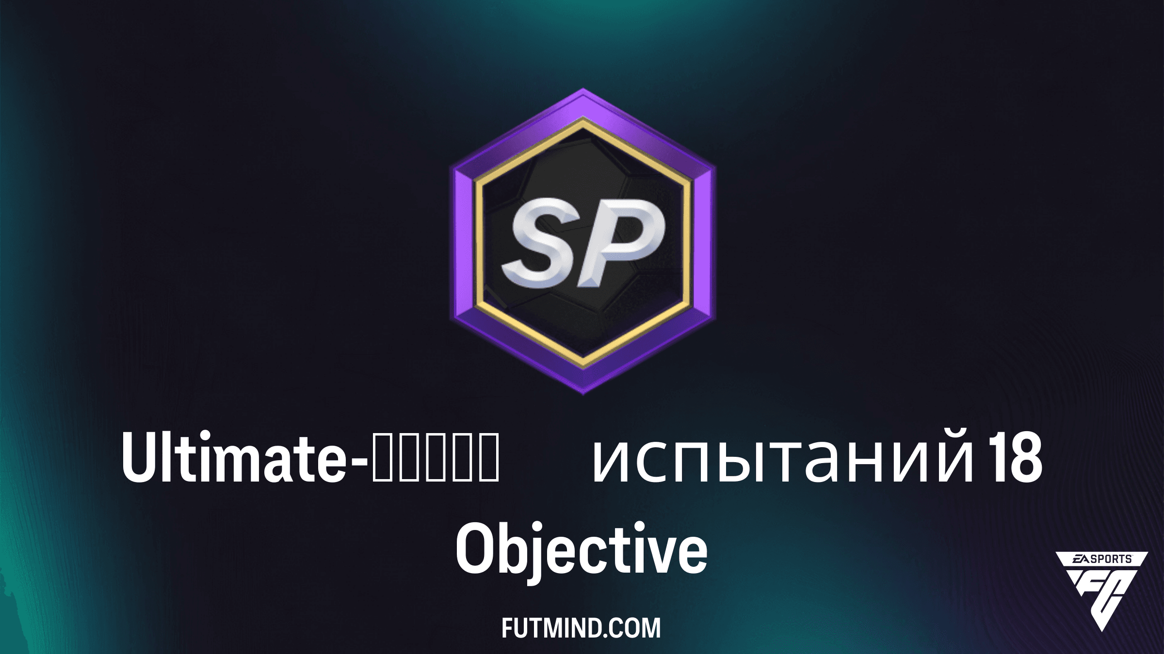 Как выполнить Ultimate-серию испытаний 18 в FC 26 Ultimate Team