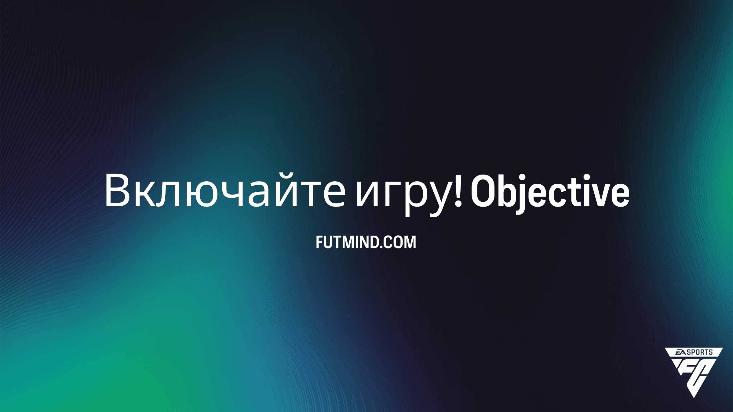 Как выполнить задание Включайте игру! в FC 26: гайд и награды