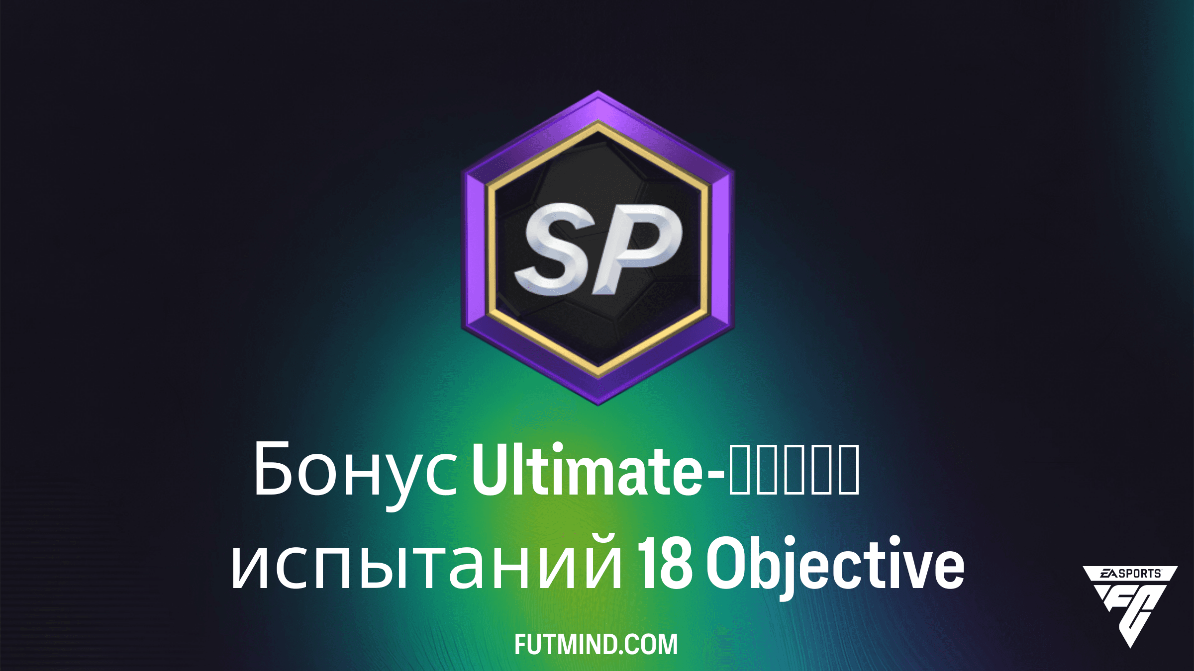 Как выполнить Бонус Ultimate-серии испытаний 18 в FC 26
