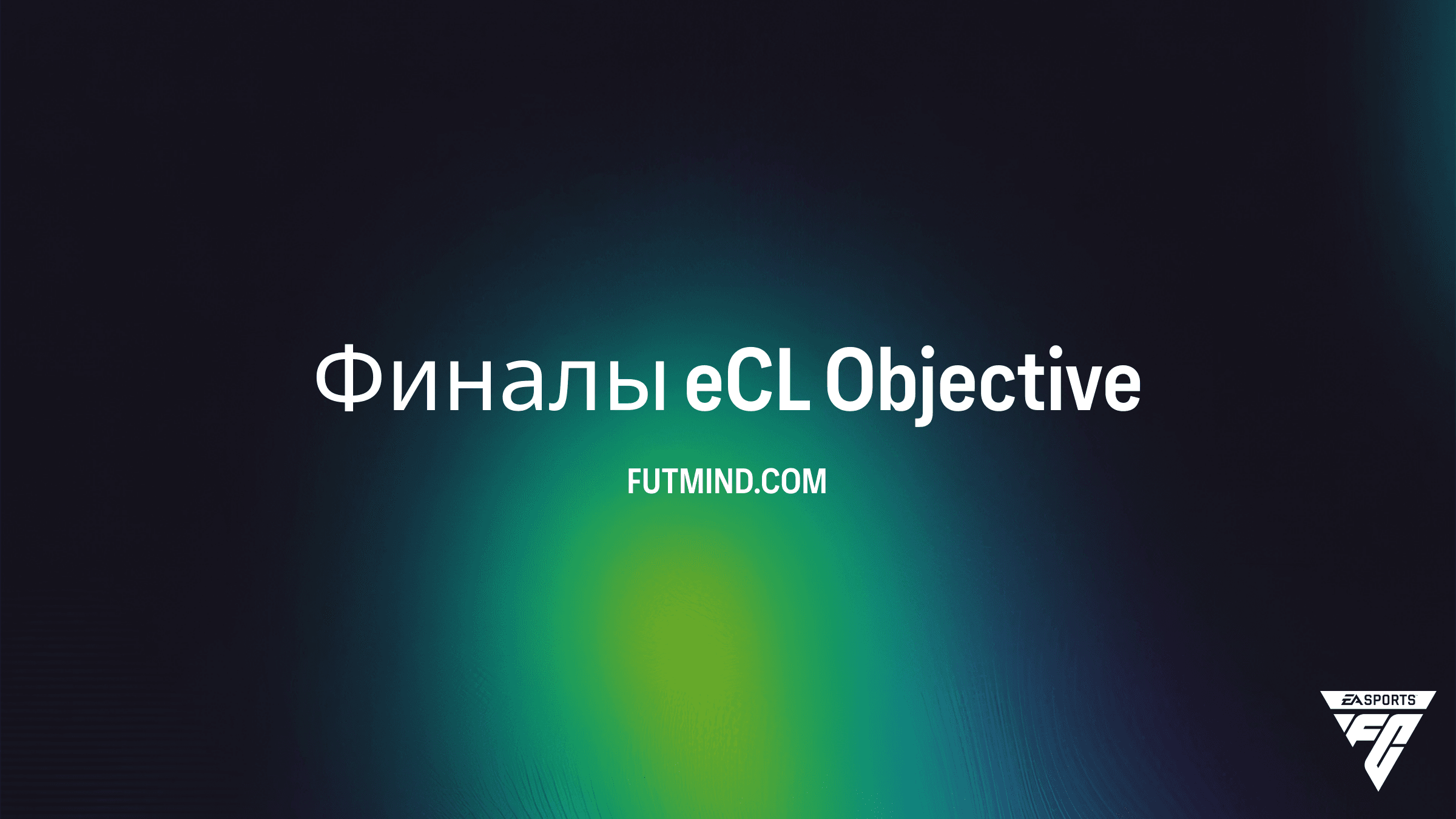 Задание Финалы eCL в FC 26: Как получить выбор игрока 88+ и наборы