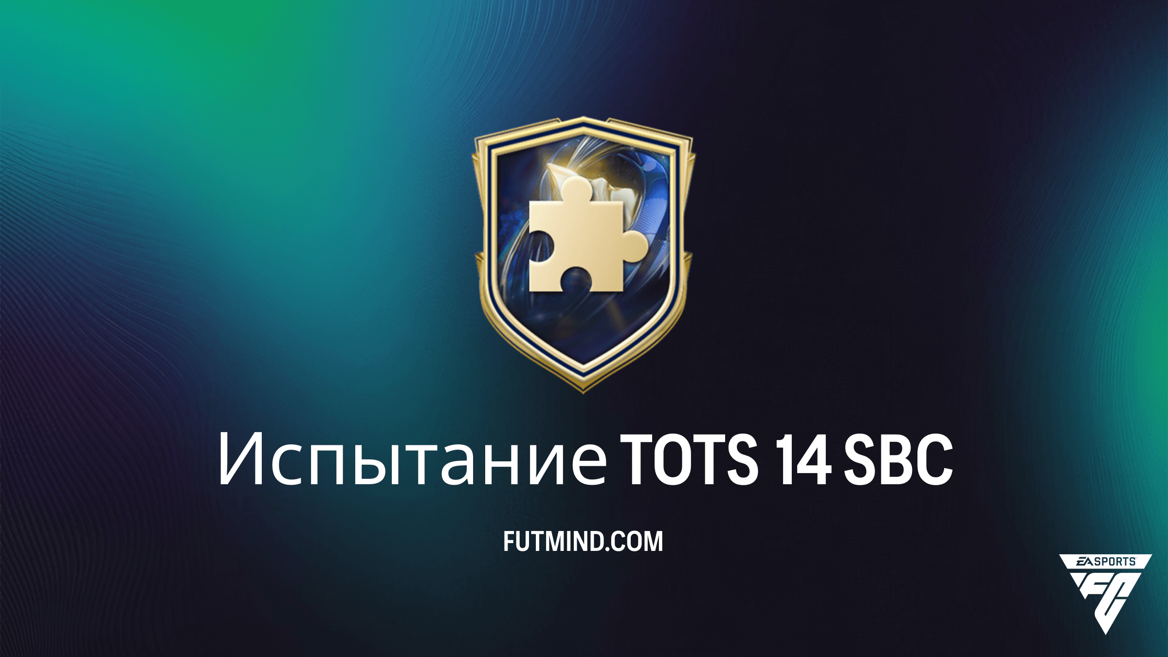 Как выполнить SBC Испытание TOTS 14 в FC 26: Решение, награды и анализ