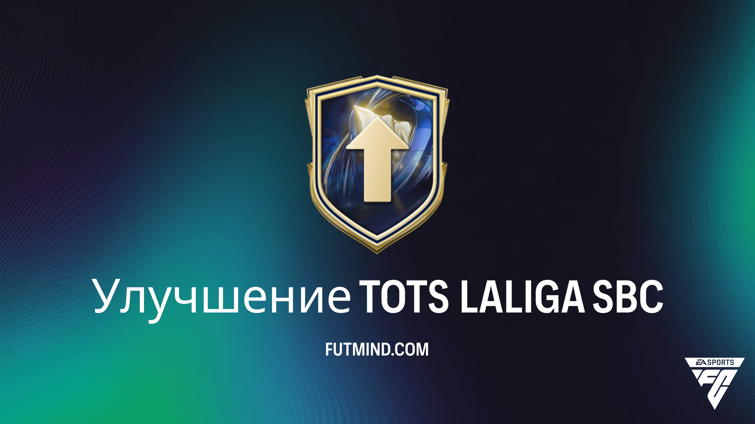 SBC Улучшение TOTS LALIGA в FC 26: Полный гайд и стоит ли собирать?