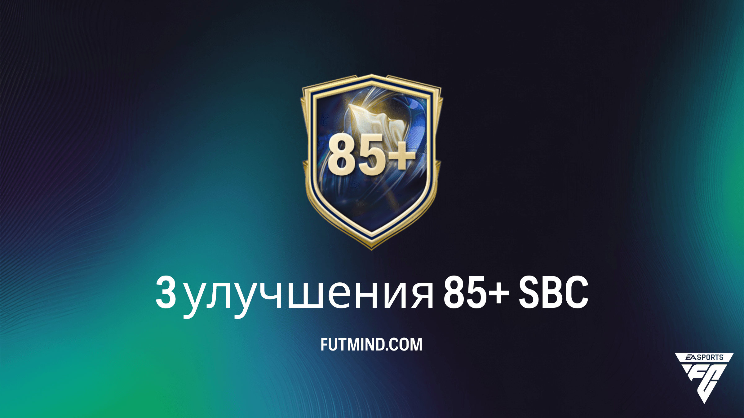 Как выполнить SBC 3 улучшения 85+ в FC 26: Решение, стоимость и анализ наград