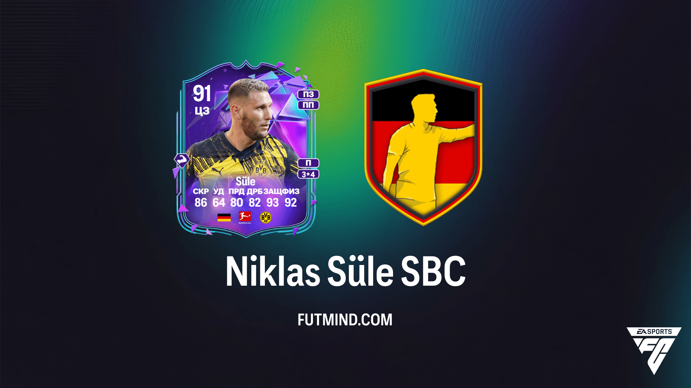 Как собрать SBC Niklas Süle в FC 26: Обзор, стоимость и решение