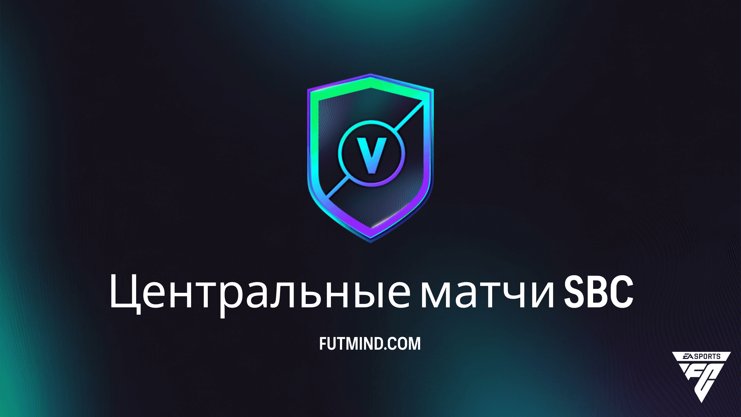 Центральные матчи FC 26: Как выполнить СБЦ и подготовиться к финалу Лиги Чемпионов