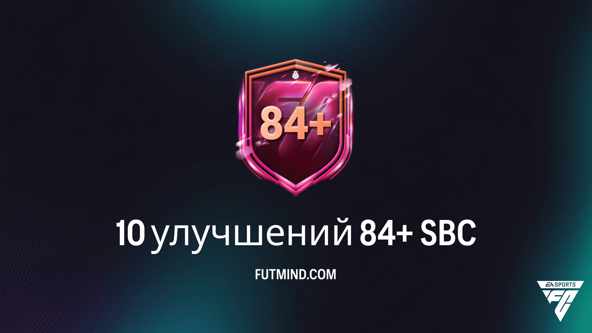 SBC 10 улучшений 84+ в FC 26: Как собрать дешево и стоит ли это того?